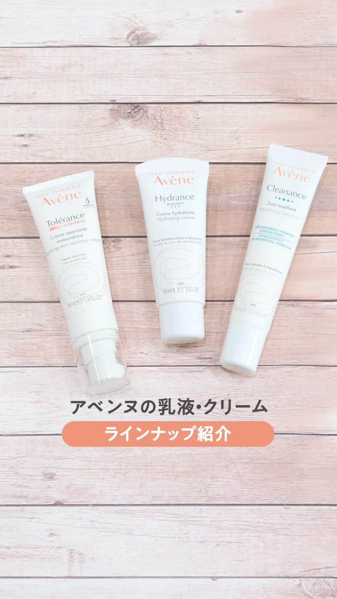 Eau Thermale Avène Japan アベンヌのインスタグラム：「＼ラインナップ紹介／アベンヌの乳液・クリーム💧 気になるアイテムを💗💙💚で教えてね😊  💗いつも敏感な肌に 『アベンヌ スキンバランス TCクリーム』 うるおいバリアを補いやさしく整えます。 使い終わるまで中味の鮮度を保つことができる独自容器を採用  💙乾燥が気になる肌に 『アベンヌ イドランス クリーム n』 しっとりうるおい保水クリームで、うるおい長時間持続  💚脂っぽさが気になる肌に 『アベンヌ クリナンス マティファイング エマルジョン』 うるおいキープすべすべ乳液で、マットでパウダリーな仕上がり  #アベンヌ #Avene #スキンバランスTCクリーム #クリナンスマティファイングエマルジョン #アベンヌ温泉水 #温泉水 #保湿クリーム #乳液 #乾燥肌 #ゆらぎ肌 #敏感肌 #肌荒れ #肌荒れ対策 #スキンケア #敏感肌スキンケア #保湿ケア」