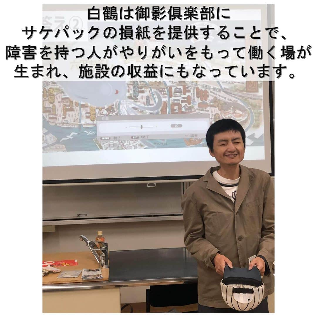 白鶴酒造株式会社さんのインスタグラム写真 - (白鶴酒造株式会社Instagram)「♻️ 【ひょうご ＳＤＧｓ ＷＥＥＫ】 10月23～29日は“ひょうごSDGs WEEK”です。 今週はSDGsにまつわるあれこれをご紹介しています。  10月25日 白鶴と近隣の障がい者福祉施設「御影倶楽部」が 神戸市立科学技術高校に共同講義に伺いました。※  授業のタイトルは ＜パートナーシップでつながる地域＞  一見関りがなさそうな企業と福祉施設が どのようにつながっているか、 当社の歴史や酒造りも交えながらお話しました。  当社が御影倶楽部にサケパックの損紙を提供することで 障害を持つ人がやりがいをもって働く場が生まれ、 施設の収益にもなっています。  後半は、生徒さんたちに 「障害とはどういうことか」「何が必要なのか」 ということを自由に挙げてもらいました。 「助け合い」「人間関係」 「寄り添うこと」「協力すること」 「（それらが）地域を良くしていくことにつながる」 という意見がでて、 先生も私たちもうっかりうるうるしそうになりました。  こんな若者たちがいる神戸には 明るい未来がまっている気がします✨  地域社会や企業、個人が連携することで、 障害をもつ人も安心して自分らしく暮らせる社会が 実現できればと思います。  ※兵庫県SDGsWEEK推進事業補助金事業  ▼白鶴のCSR活動 https://www.hakutsuru.co.jp/corporate/csr/society.html  #日本酒 #白鶴 #hakutsuru #sake #japanesesake #ひょうごsdgsweek」10月28日 11時10分 - hakutsuru_official