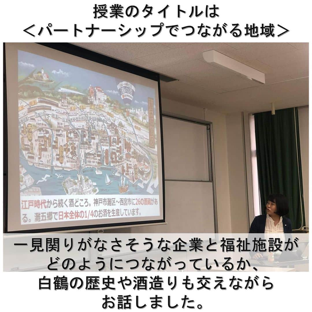 白鶴酒造株式会社さんのインスタグラム写真 - (白鶴酒造株式会社Instagram)「♻️ 【ひょうご ＳＤＧｓ ＷＥＥＫ】 10月23～29日は“ひょうごSDGs WEEK”です。 今週はSDGsにまつわるあれこれをご紹介しています。  10月25日 白鶴と近隣の障がい者福祉施設「御影倶楽部」が 神戸市立科学技術高校に共同講義に伺いました。※  授業のタイトルは ＜パートナーシップでつながる地域＞  一見関りがなさそうな企業と福祉施設が どのようにつながっているか、 当社の歴史や酒造りも交えながらお話しました。  当社が御影倶楽部にサケパックの損紙を提供することで 障害を持つ人がやりがいをもって働く場が生まれ、 施設の収益にもなっています。  後半は、生徒さんたちに 「障害とはどういうことか」「何が必要なのか」 ということを自由に挙げてもらいました。 「助け合い」「人間関係」 「寄り添うこと」「協力すること」 「（それらが）地域を良くしていくことにつながる」 という意見がでて、 先生も私たちもうっかりうるうるしそうになりました。  こんな若者たちがいる神戸には 明るい未来がまっている気がします✨  地域社会や企業、個人が連携することで、 障害をもつ人も安心して自分らしく暮らせる社会が 実現できればと思います。  ※兵庫県SDGsWEEK推進事業補助金事業  ▼白鶴のCSR活動 https://www.hakutsuru.co.jp/corporate/csr/society.html  #日本酒 #白鶴 #hakutsuru #sake #japanesesake #ひょうごsdgsweek」10月28日 11時10分 - hakutsuru_official