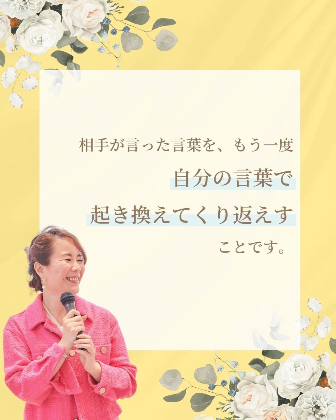 三浦 さやかさんのインスタグラム写真 - (三浦 さやかInstagram)「❤️‍🔥❤️‍🔥❤️‍🔥 💰お金💰を生み出す パラレルキャリアの専門家🙆‍♀️ 三浦さやかです❤️‍🔥  ˗ˏˋ @sayaka_miura82 ˎˊ˗  ❤️‍🔥  【聞き上手になる方法👀✨】  すぐ実践できる 聞き上手になる方法があります！  それは「パラフレーミング」をすること✨  相手が言った言葉を 自分の言葉でもう一度繰り返すことが大切です👂✨  ❤️‍🔥  𓈒𓂂𓏸 𓈒𓂂𓏸 𓈒𓂂𓏸 𓈒𓂂𓏸 𓈒𓂂𓏸 𓈒𓂂𓏸 𓈒𓂂𓏸  \\ 🎥  YouTubeでは有益な情報も発信中です❤️‍🔥  🔎【三浦さやか　おしゃべり起業】で検索！  𓈒𓂂𓏸 𓈒𓂂𓏸 𓈒𓂂𓏸 𓈒𓂂𓏸 𓈒𓂂𓏸 𓈒𓂂𓏸 𓈒𓂂𓏸  \\ 💚LINE公式アカウントしてます🍀 //  ▶️1億円を生み出す会話術の教科書　 プレゼント！  コミュニケーション力をつけて 収入アップしましょう💛  LINE公式アカウントの登録は @sayaka_miura82のプロフィールから！  🔎三浦さやか【聞き方・話し方】 LINE公式アカウントを登録してね👀✨  𓈒𓂂𓏸 𓈒𓂂𓏸 𓈒𓂂𓏸 𓈒𓂂𓏸 𓈒𓂂𓏸 𓈒𓂂𓏸 𓈒𓂂𓏸 ⁡❤️‍🔥  パラレルキャリアの専門家📝❣️ ˗ˏˋ @sayaka_miura82 ˎˊ˗  ❤️‍🔥  #おしゃべり起業の教科書 #ごく普通のolが1億円を生み出した聞き方話し方の法則50 #キキハナ #おしゃべり起業 #副業 #女性の働き方 #パラレルワーク #パラレルキャリア #企業 #起業したい #起業女子と繋がりたい #後悔しない人生 #好きを仕事に #キャリアアップ #自分らしく働く #起業コンサル #聞き方 #聞き上手 #話し方 #話し方講座 #話し上手 #コミュ障 #成功者 #成功者から学ぶ #成功者マインド #成幸」10月27日 18時01分 - sayaka_miura82