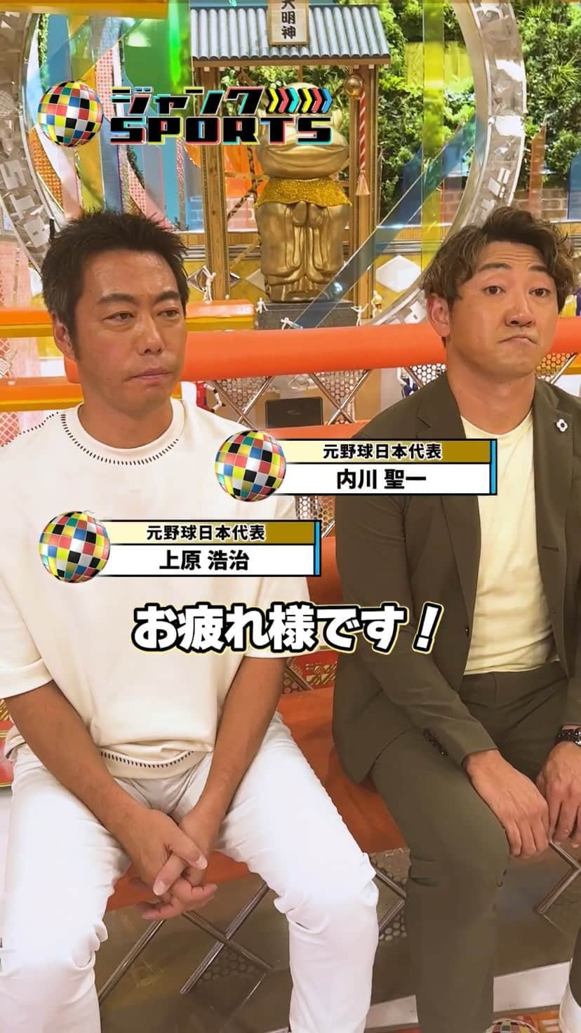 フジテレビ「ジャンクSPORTS」のインスタグラム：「＼#ジャンクSPORTS ／ 明日17時〜放送📣  テーマは、 「#ジャンク子ども教室〜はじめの一歩〜🏫🌱」 各競技の成功者が集結して 小学生に競技の魅力をプレゼン！  元野球日本代表　 #上原浩治 #内川聖一　が 子供の頃に大切にしていた 練習方法を語る！  #ジャンクSPORTS  #浜田雅功 #永島優美 #上原浩治 #内川聖一 #川合俊一 #栗原恵 #中澤佑二 #松井大輔 #魔裟斗 #武尊  @fujitv_official  @junksports_8ch_fujitv」