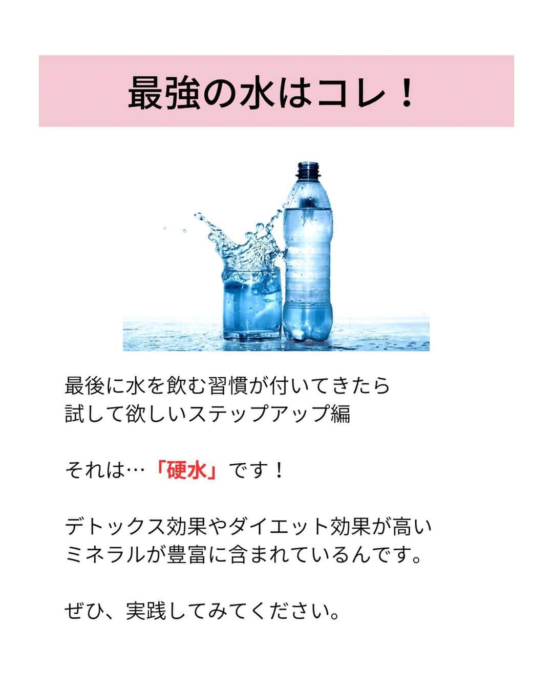 松田リエさんのインスタグラム写真 - (松田リエInstagram)「@matsuda_rie8 ◀︎他の投稿  【痩せる水の飲み方】 ・朝起きてすぐ ・お風呂の前後 ・トイレのあと ・夜眠る直前 ・一度に飲むのはコップ一杯 ・最強の水は硬水  ただの水とはいえ 飲み方に気をつければ ダイエット効果も引き出せます。  ぜひ今日から今知った飲み方を 実践してみてくださいね！  __________  このアカウントは 趣味ダイエット 特技リバウンドだった私が  『3食しっかり食べて-12㎏痩せた方法』 を発信しています。  1人でも多くの人が 辛いダイエットから解放され 明るい未来を手に入れられるように 正しいダイエットの方法をお伝えしていきます。  @matsuda_rie8 ◀︎-12㎏の食べて痩せるダイエット法  __________  2500人が成功した 【ベルラスダイエット3ヶ月講座】の 公式アカウントはこちら↓ @bls.academy   #ダイエット  #ダイエットメニュー  #食べ痩せダイエット  #食べて痩せるダイエット  #ダイエットレシピ」10月27日 18時08分 - matsuda_rie8