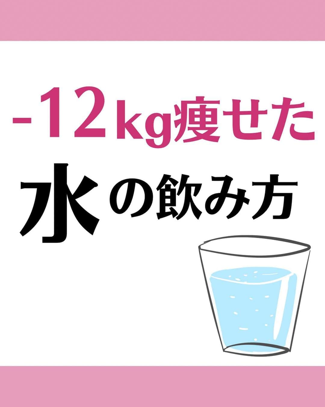 松田リエのインスタグラム：「@matsuda_rie8 ◀︎他の投稿  【痩せる水の飲み方】 ・朝起きてすぐ ・お風呂の前後 ・トイレのあと ・夜眠る直前 ・一度に飲むのはコップ一杯 ・最強の水は硬水  ただの水とはいえ 飲み方に気をつければ ダイエット効果も引き出せます。  ぜひ今日から今知った飲み方を 実践してみてくださいね！  __________  このアカウントは 趣味ダイエット 特技リバウンドだった私が  『3食しっかり食べて-12㎏痩せた方法』 を発信しています。  1人でも多くの人が 辛いダイエットから解放され 明るい未来を手に入れられるように 正しいダイエットの方法をお伝えしていきます。  @matsuda_rie8 ◀︎-12㎏の食べて痩せるダイエット法  __________  2500人が成功した 【ベルラスダイエット3ヶ月講座】の 公式アカウントはこちら↓ @bls.academy   #ダイエット  #ダイエットメニュー  #食べ痩せダイエット  #食べて痩せるダイエット  #ダイエットレシピ」