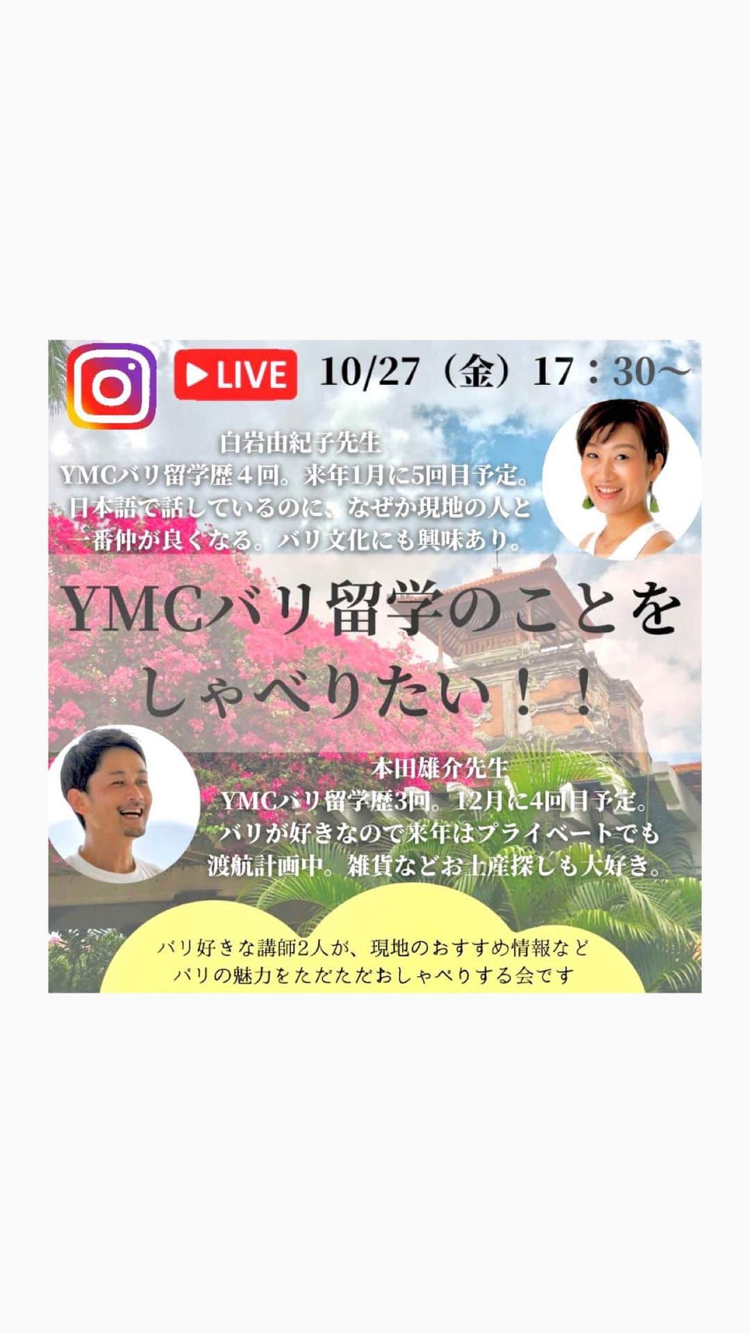 YMCメディカルトレーナーズスクール公式のインスタグラム：「バリの魅力を話したい！  @__yoga.rock__  @honhon180   ただただ、 バリのことを話す インスタライブです💐」