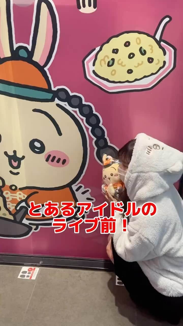 高須賀友香のインスタグラム：「これかなり前の動画なんだけどお気に入りだからこっちにも載せておく❣️ #ちいかわ  #ちい活  #fyp #推し活 #アイドル」