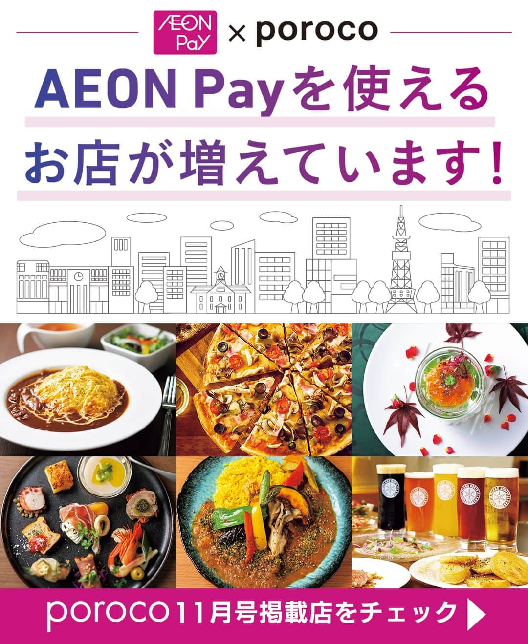 poroco（ポロコ）のインスタグラム：「poroco11月号掲載【AEON Pay×poroco】 楽々スマホ決済「AEON Pay」が使える、札幌市内マチナカのお店をご紹介！イオングループのお店はもちろん、porocoでおなじみの人気店でも使えますので、チェックしてぜひ利用してみてくださいね😊  AEON Payは、アプリ「iAEON」または「イオンウォレットアプリ」をダウンロードしてご利用ください📱  アプリ「iAEON」はAEON Pay でのお支払いのほか、WAON POINTを貯めたり、使ったりできるイオンのトータルアプリ。イオングループの店舗検索やクーポン、キャンペーン情報などオトクがいっぱい！  ＜🉐キャンペーン実施中＞ 今なら期間中に1,000円以上チャージした方限定で、AEON Payご利用金額の20%分がAEON Pay残高へ戻ってくる！ ■対象期間：2023年10月11日(水）～11月30日（木） ※還元上限は期間中500円分まで ※ポイント支払いは対象外です ※AEON Pay残高への還元時期は2023年12月25日（月）頃となります キャンペーンの詳細はイオンHPをご確認ください https://www.aeon.co.jp/campaign/member/202310-14/  12月号では道内で使えるporocoおすすめのお店をご紹介します📖 お楽しみに♪  #AEONPay #イオンペイ #札幌グルメ #札幌ランチ #札幌カフェ #札幌ディナー #AEON #イオン #iAEONアプリ #イオンウォレット #WAONポイント #電子決済 #電子マネー #ポイ活 #お得情報 #札幌 #札幌駅 #札幌大通 #すすきの #バスセンター前駅 #円山公園 #西11丁目 #西18丁目 #西28丁目 #sapporo #poroco」