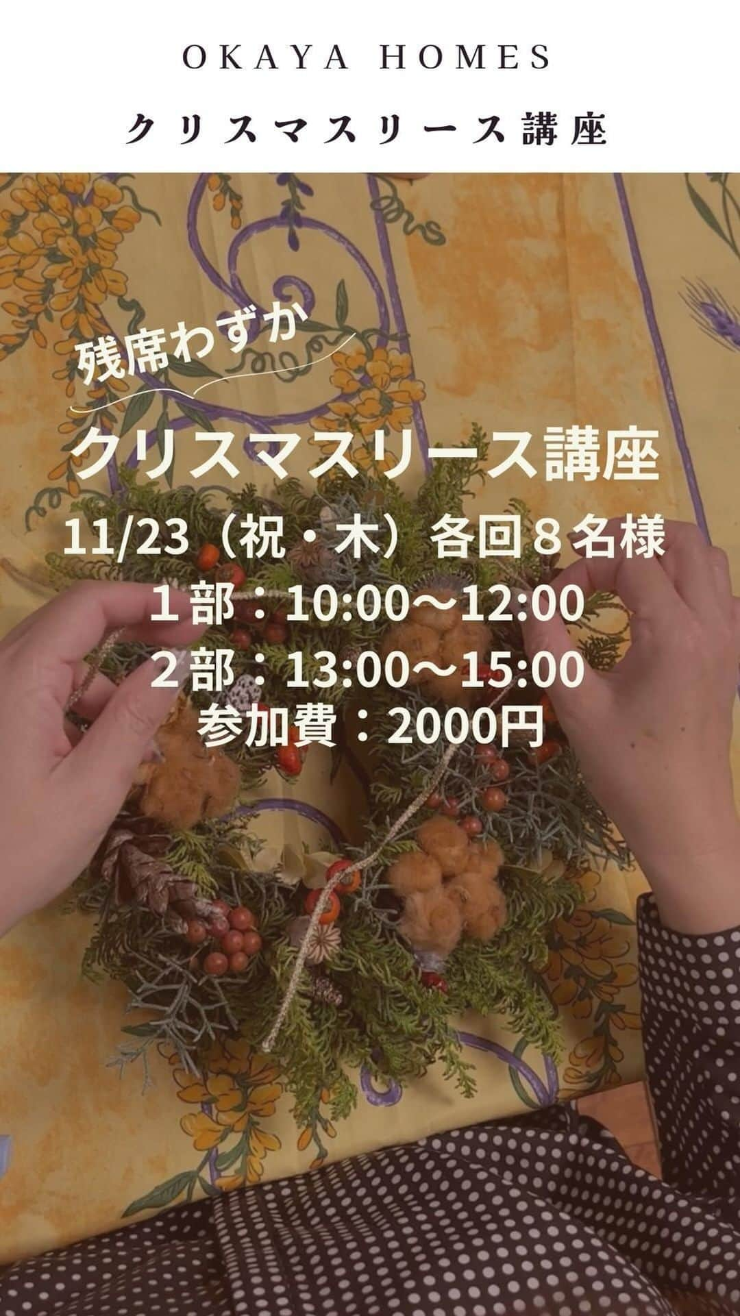 岡谷ホームズ株式会社のインスタグラム：「■愛知・名古屋　 岐阜　三重県北部にて 自然素材の家・健康住宅を手掛ける 岡谷ホームズです。 「深呼吸したくなる家」づくりをしています。  本日は、大人気講座のお知らせです。 毎年大人気のフラワー講座開催します。  今回は、自然素材（ヒバやスギなど）を使って、 クリスマスリースを作ります。 出来上がったリースに木の実やリボンでお好みのデコレーションをしましょう。 直径３０センチほどの大きなリースでクリスマス気分を盛り上げます。  大人気講座のため、残席わずかとなっています。 気になる方はお早めにお申し込みください。  【詳細】 フラワー講座「リース作り」  日程：11/23(木・祝） ◾️午前の部　10:00-12:00 ◾️午後の部　13:00-15:00 定員：各回８名 参加費：1個2000円 （現地でのお支払いをお願いします）  お申し込みは、ハイライトの講座申込から お申し込みください。 ご参加、お待ちしています。  #注文住宅愛知 #自然素材の家 #岡谷ホームズ #新築一戸建て #マイホーム #マイホーム計画 #家づくり #暮らしを楽しむ #快適な暮らし #フラワー講座 #クリスマス #クリスマスリース #リース作り」