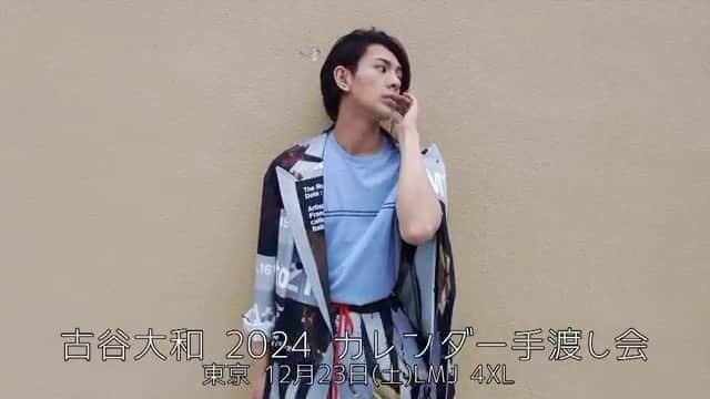 キャストサイズのインスタグラム：「古谷大和さん 2024年カレンダー手渡し会開催！  開催日時：12月23日(土) 開催会場：LMJ東京研修センター・4F XL会議室  現在、参加券FC先行販売中です！ ※10月29日(日)まで  ▼詳細はこちらから▼ http://slf-ltd.com/2312furuya/」