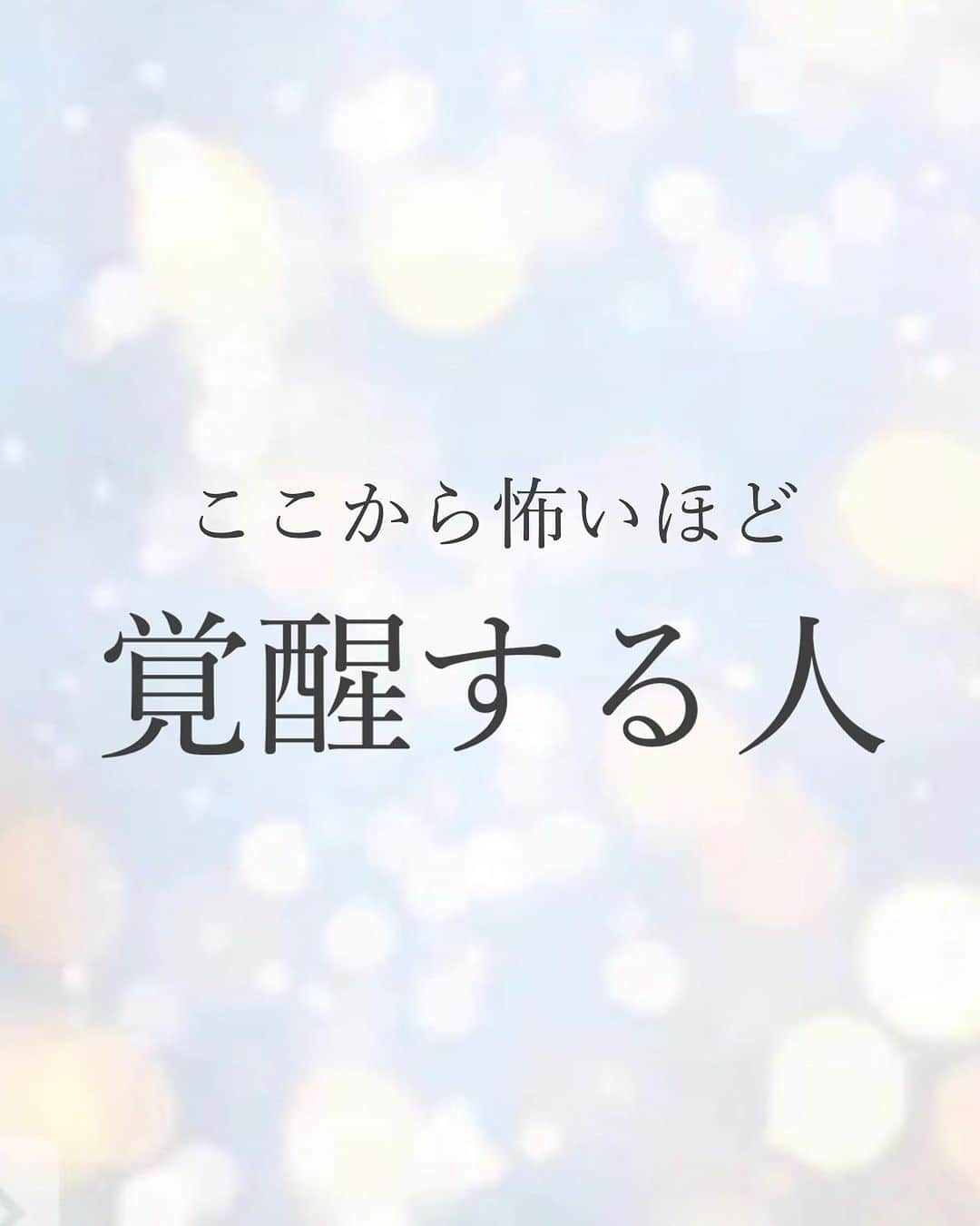  髙木穂奈美のインスタグラム：「【 ここから怖いほどに覚醒する人の特徴 】 ⁡ ⁡ ⁡ follow me 👉🏻 @honamicoach ⁡ ⁡ ⁡ あなたの中で、自分が持っている愛情の感覚が さらに底上がって、奇跡が向こうから やってくるよっていうお話をしていきたいと思います💁🏻‍♀️✨   聞きたい方は、 『覚醒』とこの投稿にコメントしてくださいね💕 (DMに送ってもメッセージは届きません⚠️) ⁡ ⁡ ⁡ 次回の投稿もお楽しみに❣️ ⁡ ⁡ =================================== ⁡ ⁡ 📺YouTube発信中 ⁡ ⁡ 潜在意識を活用して、 人生を自分で創るヒントを発信🙋‍♀️ ⁡ ⁡ @honamicoachプロフィール欄の URLからYouTubeに飛べます♬  🎁特別無料プレゼント中🎁 ⁡ ⁡ 潜在意識の無料セミナー動画を 何と5本‼️も LINE@追加の方にもプレゼント✨ ⁡ ⁡ @honamicoachプロフィール欄の URLをクリック⭐️ ※もし追加できない場合は @ hona3でLINE ID検索♪ (@もお忘れなく！) ⁡ ⁡ #潜在意識 #引き寄せの法則 #心理学 #コーチング #マインド  #自分軸 #思考は現実化する」