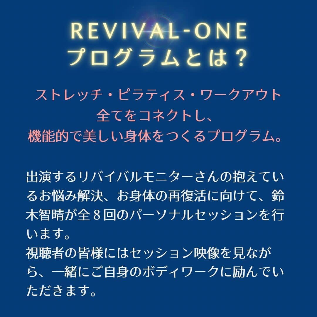 Chiharuさんのインスタグラム写真 - (ChiharuInstagram)「ついに‼️ずっと計画立てていたプロジェクトを皆さまにお届けできる準備ができました🥹💛🎊  一つ目に！ 参加型・リアリティ・オンライン講＼REVIVAL-ONE／ というオンライン動画講座をリリース致します🎊✨✨✨  この講座では私の普段提供している パーソナルトレーニングセッションを ほぼノーカットで丸々見ることができます🫣‼️  詳しくはリンクからホームページを ご覧頂きたいのですが 「機能的美姿勢でボディラインを整えたい！」 「スキルアップしたい！」 という方に、 とーってもお役に立てる コンテンツになっております😊✨  また、同業のトレーナーさんにも 私の長年の経験をお伝えしながら、 お役に立てる事が沢山ある講座になっています🙌✨  . . . そしてそして、、 同時に無料のオンラインコミュニティLILA VILLAGEもリリースしました🌈👫👫👫  LILA VILLAGEは 「ゆるく繋がる仲間」 「情報・知識共有」 「ビジネスマッチング」などなど それぞれの夢に向かって、 スキルアップしたい人が集う オンラインコミュニティです🌈  特典として、REVIVAL ONEプログラムの 初回セッション動画を無料プレゼント🎁 . . . 約2年前にもオンラインサロンをリリースしましたが(当時ご参加いただいていたメンバーさんには本当に感謝しています🙇‍♂️有難うございます🙇‍♂️) あれやこれやと試行錯誤して、、、 2年ぶりに再スタートしてみる事に致しました！ 今回はDiscordというアプリをコミュニティのプラットフォームにしております✨  全国の皆さんと一緒にスキルアップしながら LILAの世界観を広げて行けたら嬉しいなぁ🌏  トレーナーさんや、他専門家の方も ウェルカムです✨✨✨ どんどん繋がりましょう！！！！  . .  長くなりましたが ぼちぼちぼちぼちぼちぼち 皆さんが集まってきていただけることを ドキドキしながら待っています🐥💦  待ってまーす❤️  #骨格矯正  #ピラティス #重心改善 #姿勢改善 #インナーマッスルダイエット  #インナーマッスルトレーニング  #横浜元町パーソナルジム #横浜パーソナルジム #横浜パーソナルトレーニング #横浜パーソナルトレーナー #みなとみらいパーソナルジム #女性パーソナルトレーニング #女性パーソナルトレーナー #トレーナーと繋がりたい  #パーソナルトレーナー募集中  #パーソナルトレーナーと繋がりたい  #オンラインコミュニティ」10月27日 18時31分 - chiharu.fit
