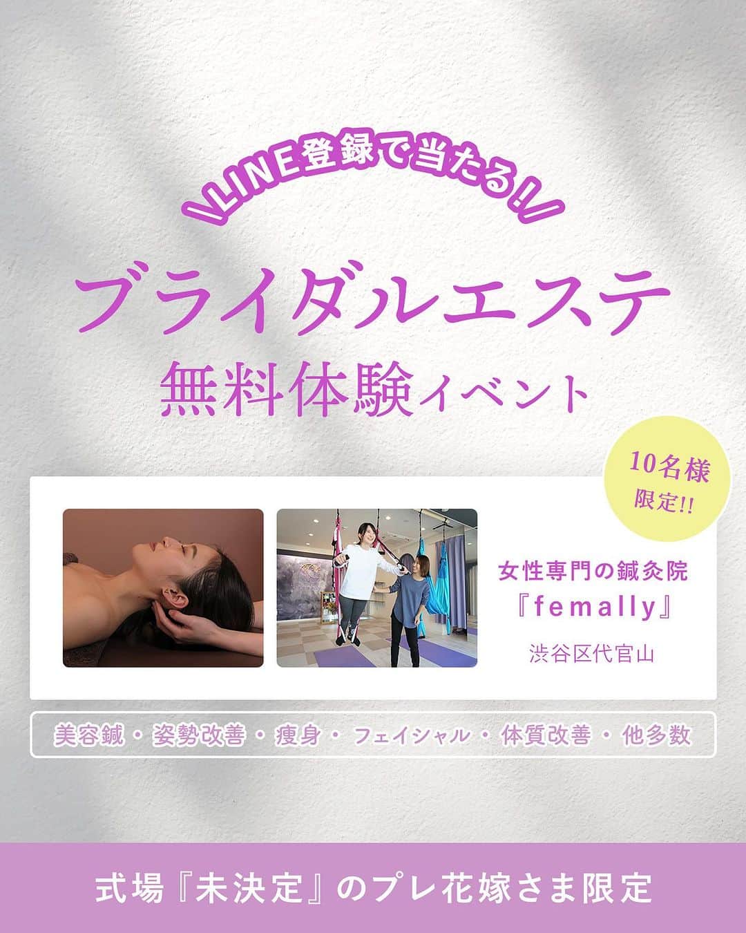 Choole 業界初、オンライン結婚式準備サービスのインスタグラム：「トキハナ限定🕊 『ブライダルエステ無料体験イベント🌿』を開催！  結婚式場をまだ決めていない花嫁さまを対象に 無料で代官山にある女性専用鍼灸院 「femally（フィーマリー）」さんのオーダーメイドブライダルエステがうけられるチャンス！💫  ●日程：2024年2月末までのご利用 （当選後、ショップ様と日程をご調整ください) ●場所：femally代官山 東京都渋谷区代官山町15-10grove代官山5F ●応募期間：〜11/16(木) ●当選連絡：〜11/20(月)  応募方法はトキハナInstagramのハイライトor ストーリーから！  みなさまからのご応募お待ちしております💐 #ブライダルエステ#花嫁美容#花嫁準備#プレ花嫁#卒花嫁#トキハナ」