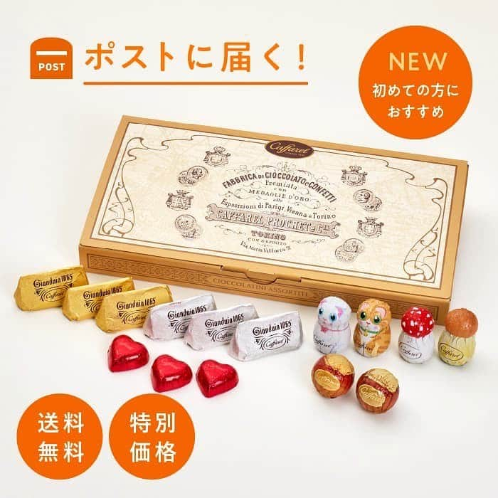 カファレルチョコレートさんのインスタグラム写真 - (カファレルチョコレートInstagram)「. ＼　本日から販売開始🍫　／  カファレルチョコレートがポストに届く📮  送料無料🌟ティスティングセット ジャンドゥーヤがお好きな方はもちろん、まだジャンドーヤをお召し上がりになったことのない方にもカファレルのチョコレートの美味しさを味わっていただけます。ご自分用にも、ご友人へのちょっとしたプレゼントにもおすすめです💌  パッケージの箱にはカファレルクラシックデザインを施してあり、ジャンドゥーヤの歴史と説明をプリント🇮🇹  #カファレル #ジャンドゥーヤ #チョコレート #caffarel」10月27日 18時53分 - caffarel_hy