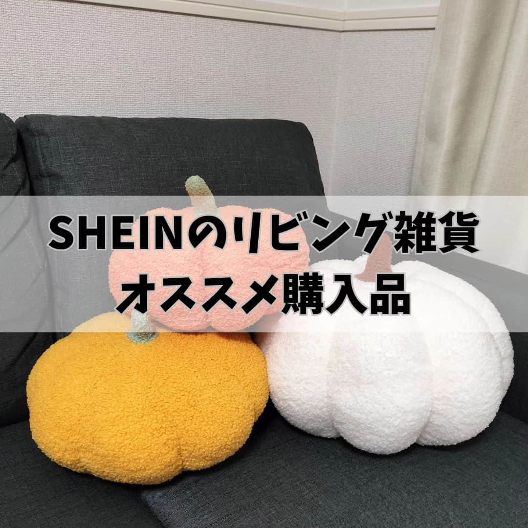 彦坂まなみのインスタグラム：「シーインでリビング雑貨買い足しました🎃クーポンあるよ✾✾ @sheinofficial @shein_japan ①以前も紹介したかぼちゃクッション🎃めちゃお気に入り♡ ハロウィンゃにも良き🫶🫶私は年中使う🌵🌵🌵 他にもヘンテコなクッションとかかわいいのたくさんあってオススメ♡ 圧縮されて届くけど、問題なし〜🫶🫶 ②コンロ横スキマラック スパイスラックが正式名称〜🫚 コンロ横の細長いところにぴったり置けるラック♡ 収納スペースが倍になったよー！ちなみにシーインで初めて段ボールで届いた！！段ボールあったんだ（笑） レンジラックも買ったけど、サイズなんか合わなかった、、 サイズはちゃんと測りましょーう👍👍 組み立ての説明書一切無かったけど、感覚で行けました♡  シーインでは 《2023 SHEIN11/11ビッグセール》開催中🔥🔥 30万点以上の人気アイテムが限定値下げ中です✨ 更にー！セール価格からクーポン使えます！！ ➡　BFPJP074 入力してください！ お買い上げ金額1～5,999円まではセール価格より15%OFF、6,000円以上は20%OFFが適用 利用期限：公開日〜12月末日  #SHEIN1111sale#SHEINGoodFinds#saveinstyle#SHEINhome#SHEINappliances#ad#loveshein  SHEIN❥❥試すたび、好きが見つかる 届くたび、好きが増えてく」