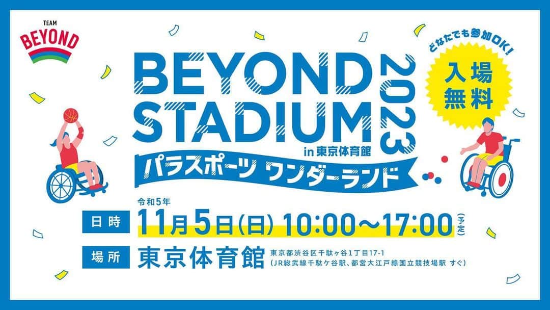 ひまわりちゃんねるのインスタグラム：「11/5(日)東京体育館で行われる 「BEYOND STADIUM 2023」に出演します😊💕 無料で遊びに来られるので、HPから事前登録して遊びにきてね🎉 https://www.para-sports.tokyo/stadium/ #PR #ビヨンドスタジアム #応援団 #パラスポーツ応援団」
