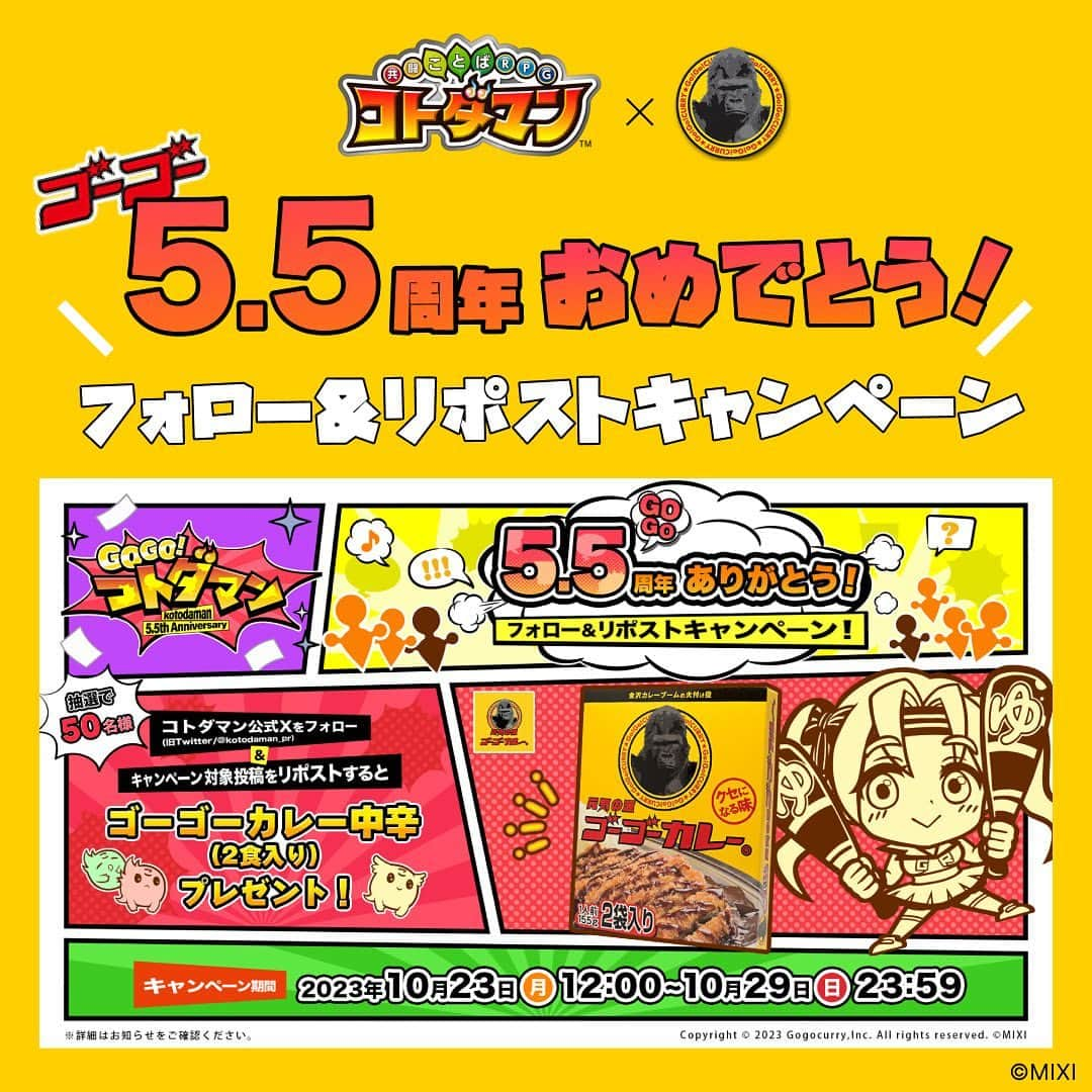 ゴーゴーカレーさんのインスタグラム写真 - (ゴーゴーカレーInstagram)「コトダマン5.5周年おめでとう❗️ コトダマンがX（旧 Twitter）でフォロー&リポストキャンペーンを開催中📣  コトダマン公式Xをフォローし、対象の投稿をリポストすると、 ゴーゴーカレー 中辛（2食入り）を抽選で50名様にプレゼント🦍🍛  キャンペーンは10月29日（日）23:59まで❗️ ぜひみなさん参加してくださいね🔥 詳しくはハイライト【コトダマン】をご確認ください💪  #ごおごおかれえ も作れるのでチャレンジしてみてください🦍✨  #ゴーゴーカレー#gogocurry#カレー#金沢カレー#金沢グルメ#ゴーゴーカレー🍛 #コトダマン#キャンペーン実施中#コトダマンコラボ」10月27日 18時51分 - gogocurry55