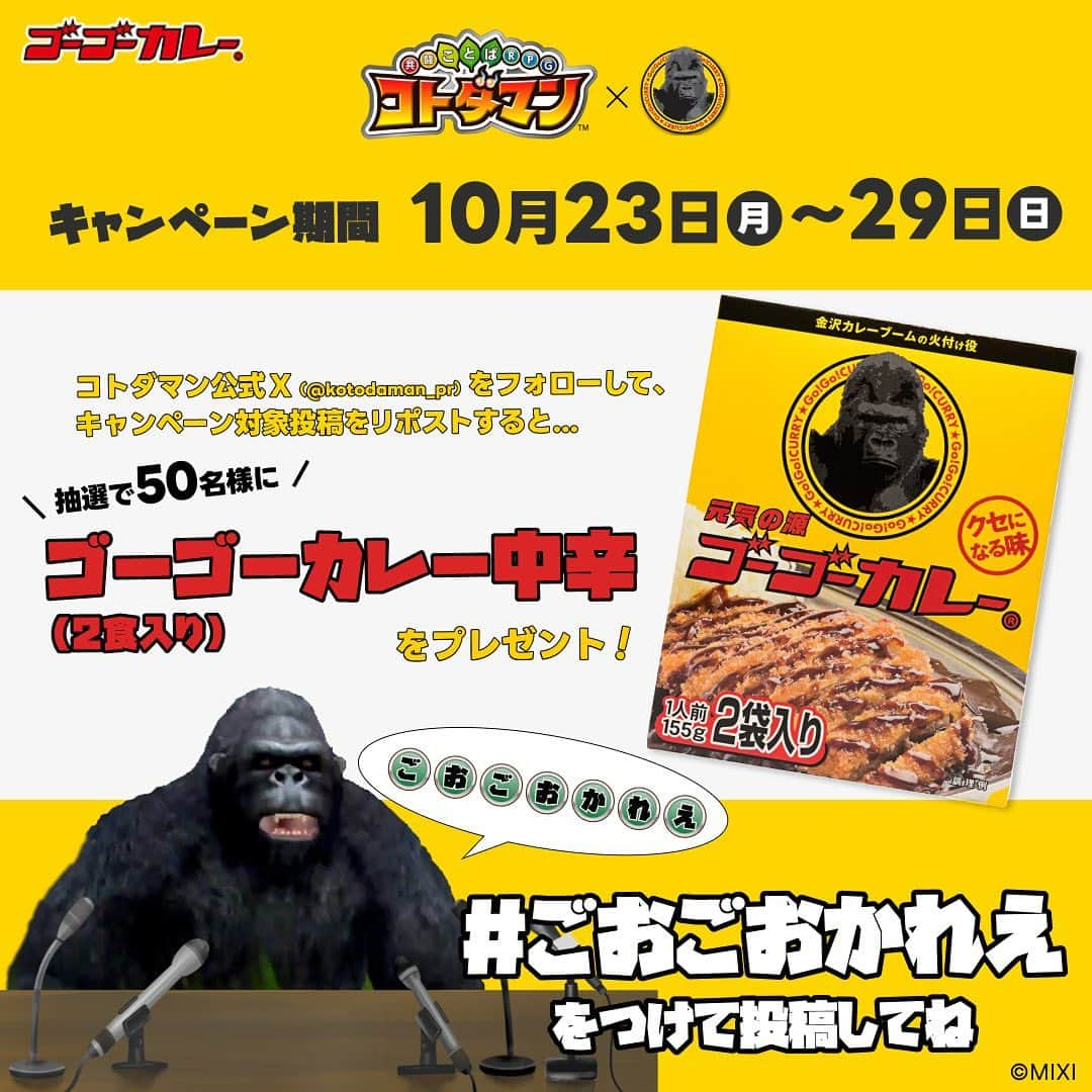 ゴーゴーカレーさんのインスタグラム写真 - (ゴーゴーカレーInstagram)「コトダマン5.5周年おめでとう❗️ コトダマンがX（旧 Twitter）でフォロー&リポストキャンペーンを開催中📣  コトダマン公式Xをフォローし、対象の投稿をリポストすると、 ゴーゴーカレー 中辛（2食入り）を抽選で50名様にプレゼント🦍🍛  キャンペーンは10月29日（日）23:59まで❗️ ぜひみなさん参加してくださいね🔥 詳しくはハイライト【コトダマン】をご確認ください💪  #ごおごおかれえ も作れるのでチャレンジしてみてください🦍✨  #ゴーゴーカレー#gogocurry#カレー#金沢カレー#金沢グルメ#ゴーゴーカレー🍛 #コトダマン#キャンペーン実施中#コトダマンコラボ」10月27日 18時51分 - gogocurry55