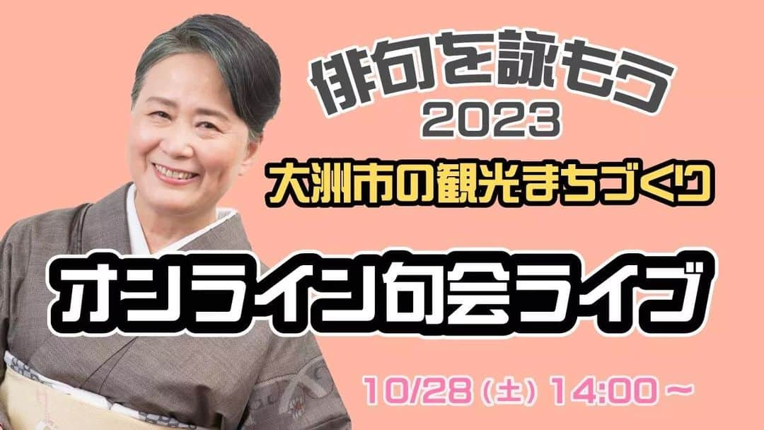 夏井いつきのインスタグラム：「【明日の14時から　伊予銀行主催オンライン句会ライブ！】  明日です！　ご一緒にWebb吟行いたしましょう♪  今年3月に国際的な認証団体が選ぶ『世界の持続可能な観光地』で、愛媛県大洲市の歴史的資源を活用した観光まちづくりの取り組みが、「文化・伝統保全部門」において世界1位に輝きました。今回は、大洲の「観光まちづくり」にスポットを当てた句会ライブを開催いたします！  伊予銀行主催「俳句を詠もう2023 × 大洲市の観光まちづくり」 ～思いのままに5☆7☆5～！オンライン句会ライブ  出演：夏井いつき、家藤正人  対象者：YouTubeライブを視聴できる方なら誰でも視聴・投句参加可能です。初心者・経験者問わず自由にご参加ください    入選者には素敵な賞品も！俳句に自信がない方でも、投句さえすればチャンスがあります♪ぜひ、ご視聴・ご参加ください！    配信：伊予銀行公式YouTubeチャンネルにて生配信▼ https://www.youtube.com/live/VHu_8Wy43Fc?si=e3fsAedMhZiHaVuq」