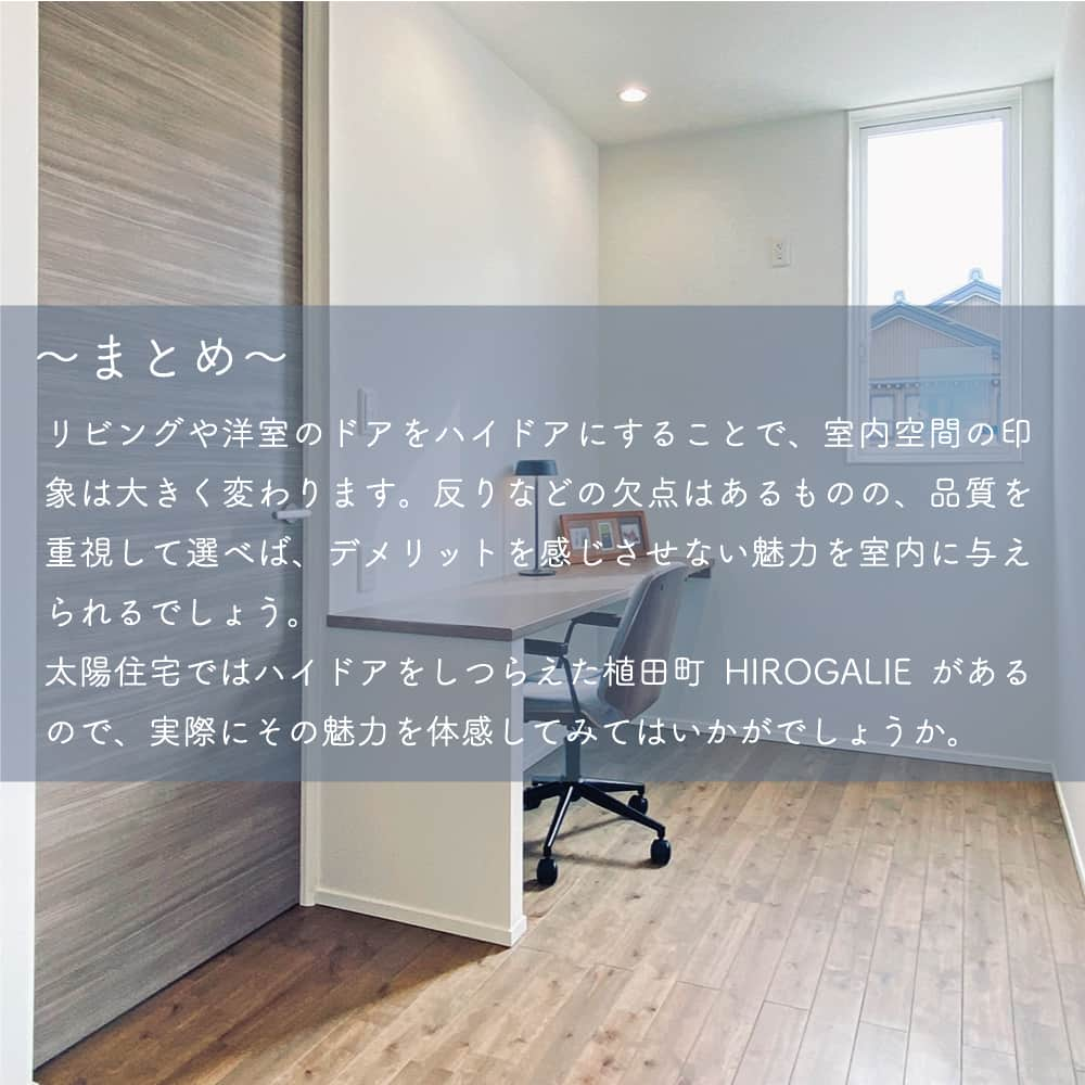 太陽住宅株式会社さんのインスタグラム写真 - (太陽住宅株式会社Instagram)「太陽住宅の家 ▷▷▷ @taiyojutaku …………………………………………………………  本日は【ハイドアってなに？メリット デメリット】をテーマにご紹介♪  住宅関係の雑誌やWebサイトに掲載されている画像やモデルルームで、天井まで届くような背の高いドアを見たことはありませんか？ それが『ハイドア』です。  今回はハイドアのメリットやデメリットを分かりやすくご紹介します♪  ………………………………………………………… 残すもの・・・。 記録と、記憶と思い出と。 丈夫で長持ち、太陽住宅の家。 ………………………………………………………… ⁡ HPでもたくさんの #施工事例 を掲載中！ 太陽住宅の家 詳しくはコチラから ▷▷▷ @taiyojutaku  気になることがあれば、いつでもコメント・DM📩お待ちしております🙋  ──────────────────────── 太陽住宅株式会社 愛知県豊橋市三本木町字元三本木18-5 0120-946-265 ────────────────────────  #ハイドア #ドア #室内ドア #ドア選び #おしゃれなドア #扉 #不動産 #豊川不動産 #豊橋不動産 #太陽住宅 #豊橋注文住宅 #豊川注文住宅 #工務店がつくる家 #注文住宅のかっこいい工務店 #豊橋家づくり #豊川家づくり #マイホーム計画 #土地探しからの注文住宅 #建売に見えない建売 #自由設計 #子育てママ #太陽の家 #豊橋建売 #豊川建売 #希望の家 #オープンハウス開催中」10月27日 19時01分 - taiyojutaku