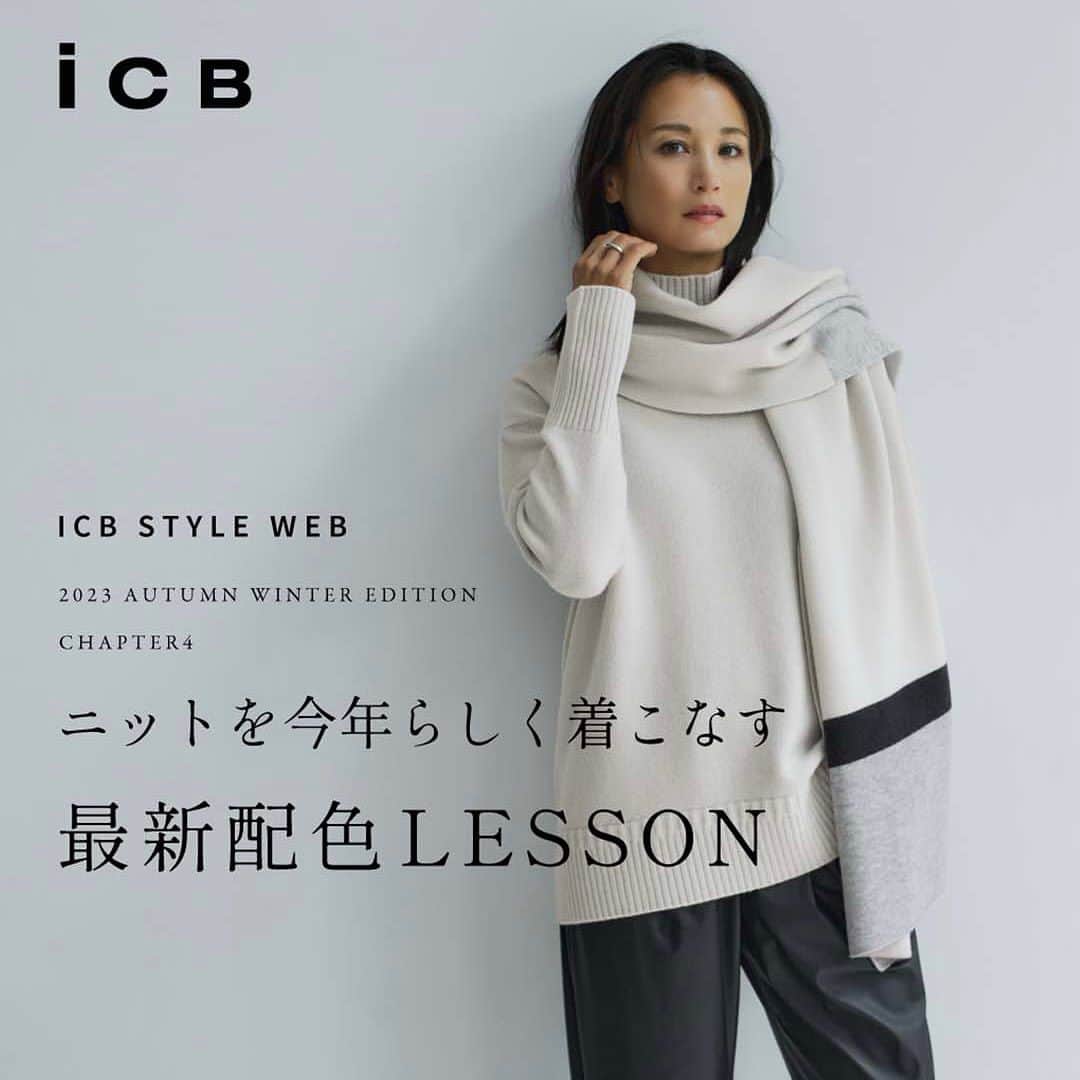 のインスタグラム：「. ICB STYLE WEB 2023  SPECIAL EDITION  ニットを今年らしく着こなす  最新配色 LESSON  冬のマストアイテムである「ニット」。 ブラック、ネイビー、グレーの 定番3色を軸にした最新配色をマスターして、 ニットスタイルを都会的にブラッシュアップ。 . . . Art Director：AKIHIRO YASUDA (KEE FACTORY) Photographer：RIKKI Hair & Make : AKIHIRO MOTOOKA Editor / Writer：AYAKO TAKAHASHI Model : EIMI KURODA(ASIA CROSS) . . . ICB STYLE WEB 2023  SPECIAL EDITION @icb_jp プロフィールリンクよりご覧いただけます。  #icb #icbjp #icbstyleweb  #onward #オンワード #オンワード樫山 #onwardcrosset #オンワードクローゼット #fashion #通勤コーデ #通勤スタイル #オフィススタイル #オフィスカジュアルコーデ #ootd #オフィスカジュアル #シンプルコーデ #大人カジュアル #秋コーデ #シンプルファッション #お仕事服 #ootdfashion #大人シンプル #ニット #ニットコーデ #カシミヤ混ニット #ストール #ストールコーデ #カシミヤ混ストール #ニットスタイル #ニット着こなし」