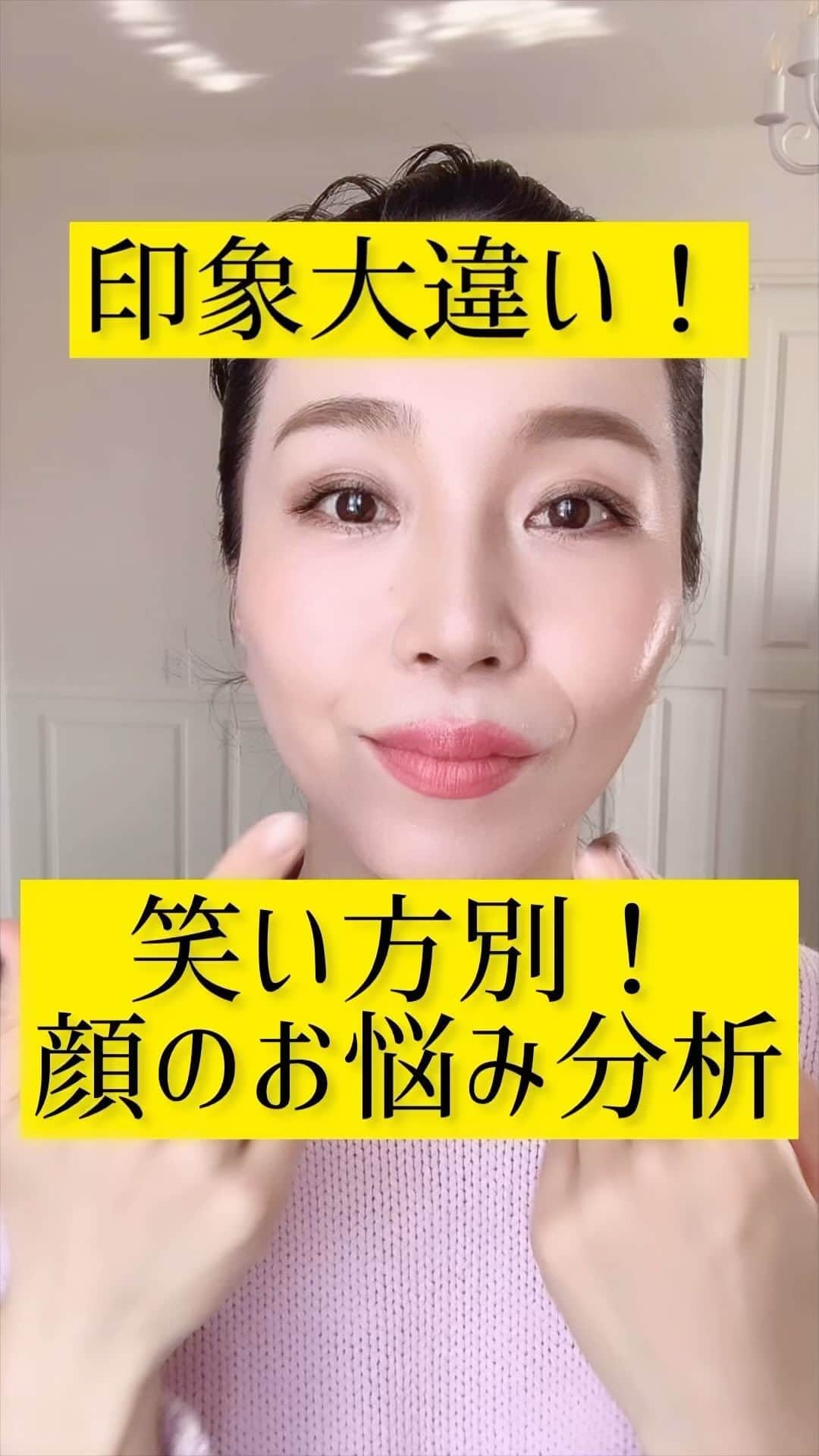 服部水季のインスタグラム：「【笑顔から見る顔の悩み分析】 心から笑っていたら、どんな笑顔でも素敵💓正解はない、とは思うんだけど、、 笑顔に自信がない、写真が嫌い、そういったお声が絶えません。 実は私もその1人でした。 写真は苦手、できれば避けたい、写真を見るともう少しマシじゃない❓そんな風に思っていました成人式の写真館で撮った写真のひどさったら。。 あの頃の私に教えてあげたい。魅惑の笑顔を🥹  笑顔にも種類があります。 美しく、自分が魅力的に見える笑顔でありたいものですが、、、 自分の笑顔ってなんか変。って思ってる方はきっと上記のパターンかなー。  どれか当てはまった❓  その他の小顔動画は@yoginimizuki から🪞  体操をやってくれたら是非コメント欄に❤️コメントで教えてください。  何よりも未来を創るのは「今」の自分！ 1日の変化は小さいけど1ヶ月、半年、1年、10年経った時の差はとてつもなく大きい⛰  ...........................................................  ほうれい線と目元の老化が止まらず美容外科をリサーチの毎日。 スチーマー、パオ、美顔器、エステとやってみたけど、、、🤔 外見に自信もなく彼氏もいないまま迎えた29歳。 深夜のネットサーフィンの勢いで結婚相談所、資料一括請求をポチ。 電話にビビって入会はせずに、美容整形の前に自力でやってみようと顔ヨガの道へ🛣️ そこから面白いほど顔が変わって、1年後にはプロポーズ💍  顔が変わると人生が変わる💗 綺麗は自力で進化する💗  顔で悩んでる全ての方へ💌 大丈夫、絶対綺麗になるよ✨✨  2000人以上の女性の未来を変えた ほぐし➕トレーニング➕ストレッチのオリジナルメソッド🫶  【完全サポートで学べるパーソナルレッスン】 人生が変わると人生が変わる💗 笑顔が変わると心も変わる💗 一日5分の艶✨顔ヨガトレーニング👑  🪞ミラクル変身！丁寧なマンツーマン🪞 対面orオンラインレッスン  🪞グループレッスン🪞 艶卵(ツヤタマ)エクササイズ 魅惑の45度マスターコース  一期生🈵 二期生🈵 三期生🈵  4期生 お問い合わせください💌  お問い合わせ・レッスン詳細は ライン@から 🆔@fot2205i 検索 トップページのリンクから飛べます  #笑顔#顔ヨガ#たるみ改善 #ほうれい線#二重顎」