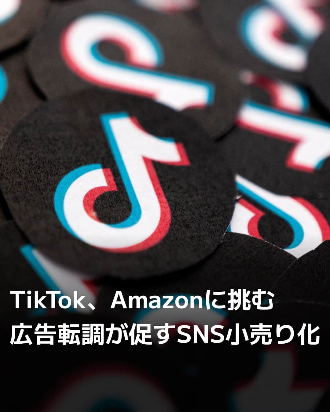 日本経済新聞社さんのインスタグラム写真 - (日本経済新聞社Instagram)「TikTokがオンライン通販機能を拡充。アプリを離れずに購入まで完結させます。Amazonなど外部ECに流れていた消費者の囲い込みを狙います。背景にあるのはSNS企業の広告依存への危機感です。アタラ合同会社CEO・杉原剛氏が解説します。⁠ ⁠ 詳細はプロフィールの linkin.bio/nikkei をタップ。⁠ 投稿一覧からコンテンツをご覧になれます。⁠→⁠@nikkei⁠ ⁠ #日経電子版 #tiktok #amazon #インフルエンサー」10月27日 19時00分 - nikkei