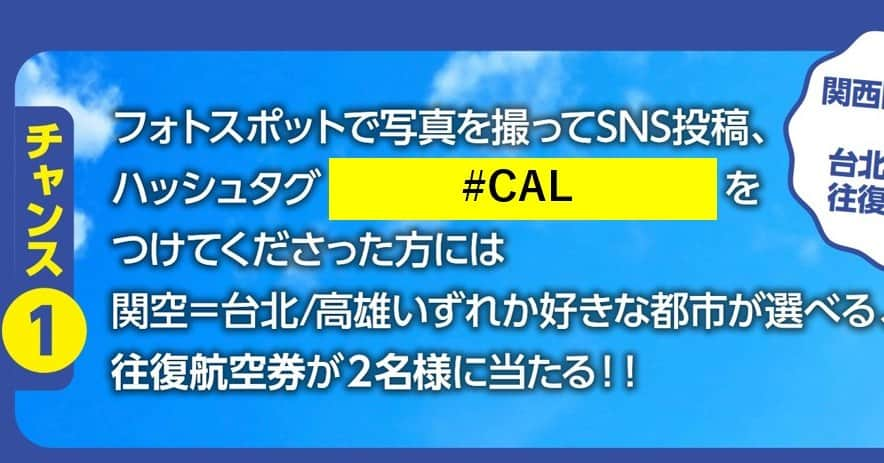 日本地区チャイナ エアラインさんのインスタグラム写真 - (日本地区チャイナ エアラインInstagram)「【イベントのお知らせ】  今年もこの季節がやってきました📣 世界最大級の旅の祭典と言えば... “ツーリズムEXPOジャパン”🌎🎉 私たちも、ワクワクしちゃう楽しい企画を用意してお待ちしております。 週末は、#CAL ブースへGO🏃🏃‍♀🏃‍♂💭  チャンス①　 フォトスポットで写真を撮って、＃CAL　をつけてSNS投稿☆ 関空＝台北/高雄いずれか好きな都市が選べる、往復航空券を当てよう！！(2名様)  チャンス➁  2次元コードを読み取ってアンケート回答＆SNSにいいね！/フォローして、ガチャガチャにチャレンジ！！(お一人様一回かぎり）  さらにチャンス③ 観光SDGsスタンプラリーに参加して、#CAL オリジナルエコグッズを当てよう！！  ▼イベント詳細はコチラ▼ https://www.t-expo.jp/  ＜公式HP＞ https://goo.gl/vif8Qp  #chinaairlines #中華航空 #台湾 #台湾旅行 #台湾好きな人と繋がりたい #ツーリズムEXPOジャパン ----------------------------------------------------------------- DFPに入会するとバースデーディスカウント等のうれしい特典が盛りだくさん！ ご入会はコチラ👉　https://bit.ly/3YIQ7cl」10月27日 19時00分 - chinaairlines.jp