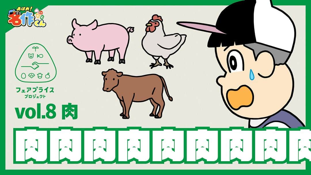 あはれ!名作くんのインスタグラム：「「あはれ！名作くん×フェアプライスプロジェクト」 8日連続公開8️⃣日目！  今日のテーマは「肉」🥩 自分が肉屋さんにおつかいに行ってきたっすよ。 買い物行くと値上がり実感するっすけど、安すぎても日本のお肉の未来が心配っすよね。  今回で全ての動画が配信されたっす。 これからもみんなでフェアでいい値を考えていきまっしょい！  アニメをYouTube「名作くん」チャンネルでチェック👀  #名作くん #あはれ名作くん #アニメ #フェアプライスプロジェクト #フェアでいい値を考える #農林水産省 #肉」