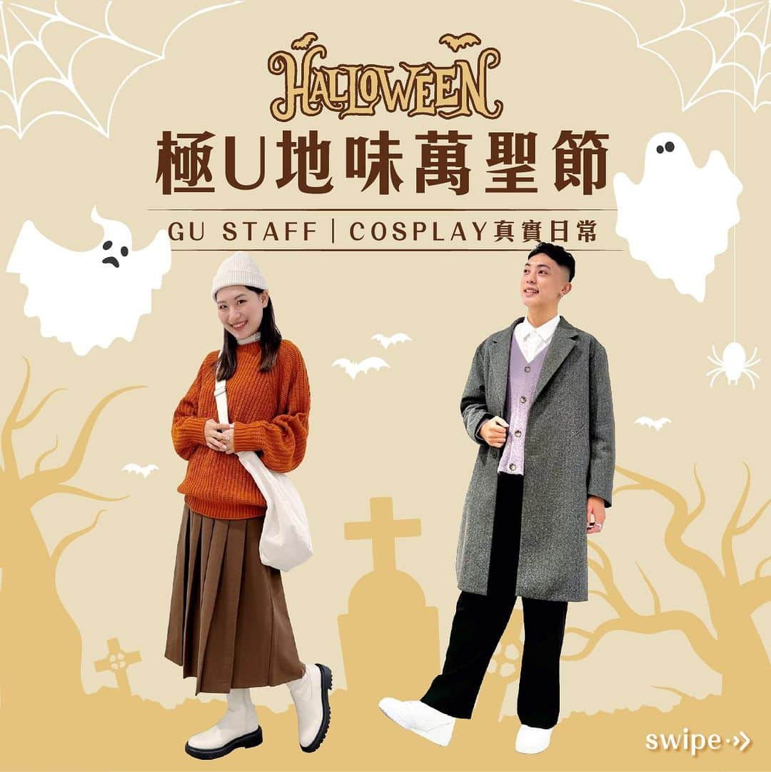 GU TAIWANのインスタグラム：「\✨極U地味萬聖節/ 這次不浮誇 低調過萬聖🎃 GU STAFF Cosplay日常生活小人物🪄 每個裝扮都幽默又真實！ 一起來看看吧👀 ​ 第❶位：不小心把男裝穿得比男生帥，有點哈茲咖系的街舞女孩💃 🔹女裝 仿皮寬鬆外套  🔹男裝 牛仔超寬版工作褲  ​ 第❷位：等公車遇到不熟鄰居，尷尬又不失禮貌的我😅 🔹女裝 重磅oversized休閒連帽上衣 🔹女裝 內刷毛工作長裙Q ​ 第❸位：在公司樓下等另一半，超過一小時還是保持笑容的我😊 🔹男裝 麥爾登切斯特大衣  🔹男裝 寬版直筒褲 ​ 第❹位：上班遇到韓國本命愛豆，害羞到臉紅的粉絲😍 🔹女裝 重磅oversized休閒上衣 🔹女裝 燈心絨降落傘褲 ​ 第❺位：蟬聯業績冠軍，止不住笑意的銷售王牌🏆 🔹女裝 透膚高領T恤 🔹女裝 百摺A-line中長裙 ​ 第❻位：萬聖節Dress Code最用心，今年我要得第一🥇 🔹男裝 粗紡羅紋針織上衣 🔹女裝 百摺A-line中長裙 ​ – ※各店鋪商品顏色尺寸庫存數量以店鋪實際狀況為準，商品販賣對象店鋪亦有調整之可能，詳細販售及庫存狀況請與鄰近店鋪洽詢。 ​ – 📷 立即追蹤 @gu_taiwan晉升潮流達人🚀 – #GU #GUTaiwan #GUstyle #GUmania #YOURFREEDOM #讓時尚更自由  #OOTD #穿搭 #FASHION ​ #萬聖節 #日常穿搭 #地味萬聖節 #cosplay #萬聖裝扮 #HALLOWEEN」