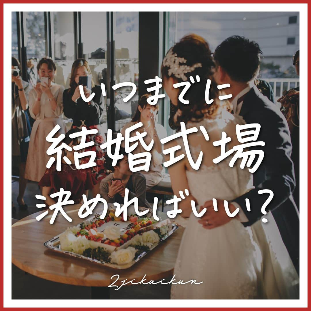 2次会くん/オフィシャルアカウントのインスタグラム：「【#結婚式場探し 】 こんばんは🌙2次会くんですˎˊ˗ ・・・・・・・・・・・・・・・・・・・・ いつまでに結婚式場を決めればいい？ ・・・・・・・・・・・・・・・・・・・・ こだわりやおふたりのタイプ別に 結婚式場を決める時期をご紹介💡  ━━━━━━━━━━━━━━━━━━━━ 🎉2次会くんって？ ブライダル業界初 ˎˊ˗ 結婚式二次会の幹事代行サービスです◡̈  🎉どんなことをするの？ 会場探しからパーティー企画、 当日の運営、アフターフォローまで ˎˊ˗ 幹事のお仕事をご友人の代わりにおこないます💪  だから・・・ 友人に幹事を頼まなくてOK👌ˎˊ˗ おふたりは結婚式の準備に専念できる👌ˎˊ˗ 当日はゲストのみんなと楽しむだけ👌ˎˊ˗  🎉料金は？ なんと自己負担0円からˎˊ˗ クオリティの高い結婚式二次会が叶います🕊  お問い合わせは @2jikaikun_official  プロフィールTOPのURLよりご連絡いただくか お気軽にお電話ください☎ ━━━━━━━━━━━━━━━━━━━━ ⚠️キャンペーンは予告なく変更または 終了する場合がございます 最新の情報は2次会くんHPの キャンペーンページよりご確認ください。  #2次会くん #2次会 #二次会くん #二次会 #結婚式二次会  #結婚式準備 #結婚式準備プレ花嫁 #結婚式場探し #結婚式場選び #結婚式場見学 #2024花嫁 #ウェディング準備 #カジュアルウェディング #カジュアルウエディング #二次会プロデュース #二次会幹事代行 #二次会幹事 #二次会代行 #二次会パーティー」