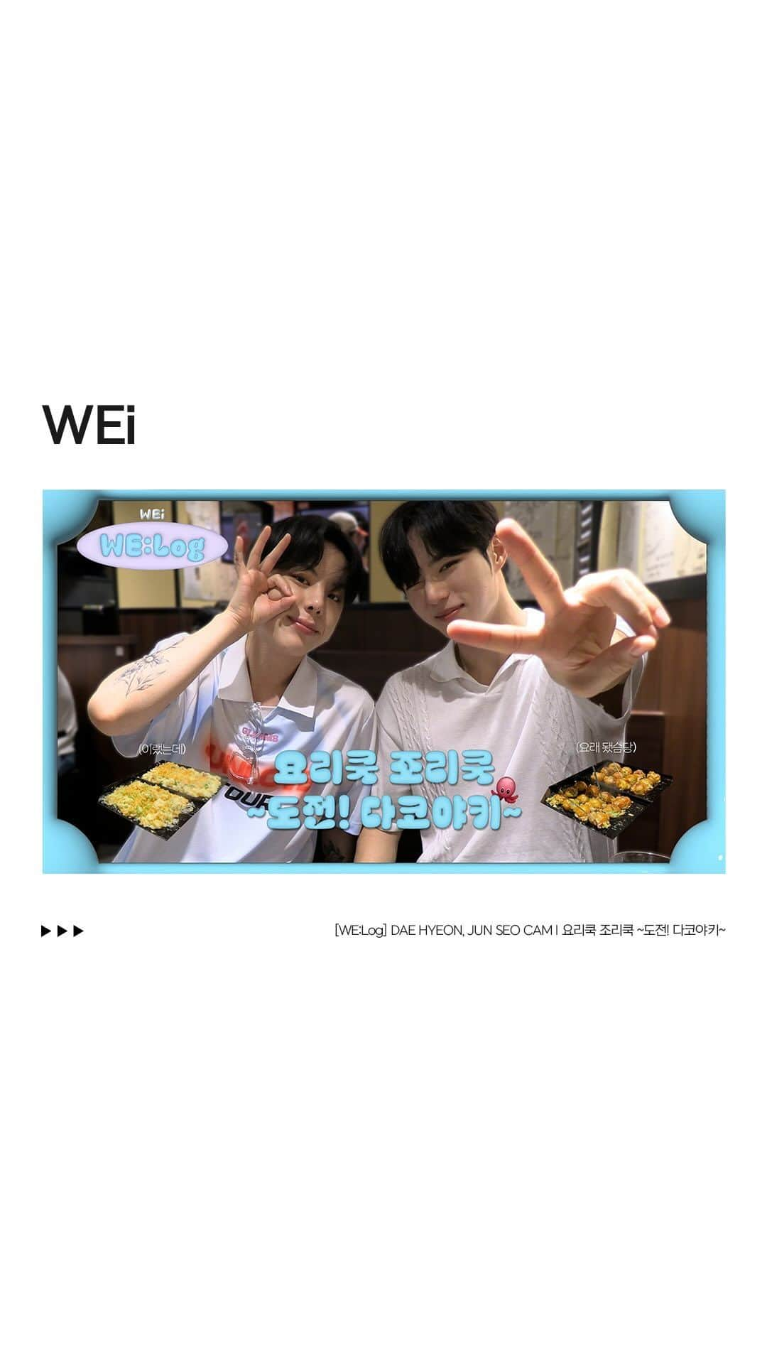 WEiのインスタグラム：「[WE:Log] DAE HYEON, JUN SEO CAM l 요리쿡 조리쿡 ~도전! 다코야키~ l 댄콩야키 먹방🍴 l 오사카 우메다 🎡 l 직접 만드는 다코야키 🐙  https://youtu.be/trEZXViWIaw  #위아이 #WEi #장대현 #김준서 #JANGDAEHYEON #KIMJUNSEO」