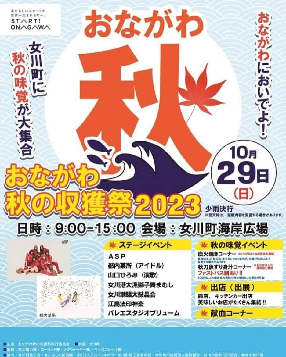 山口ひろみのインスタグラム：「10月29日(日)初代観光大使を務めさせていただいております宮城県女川町の「おながわ秋の収穫祭2023」で歌わせていただきます😊  山口ひろみのステージは11時20分〜です🎤  久しぶりの女川💓 楽しみだー🎵  #山口ひろみ #テイチク #三井の晩鐘 #宮城県女川町  #初代観光大使  #おながわ秋の収穫祭2023  #海岸広場  #楽しみすぎる」