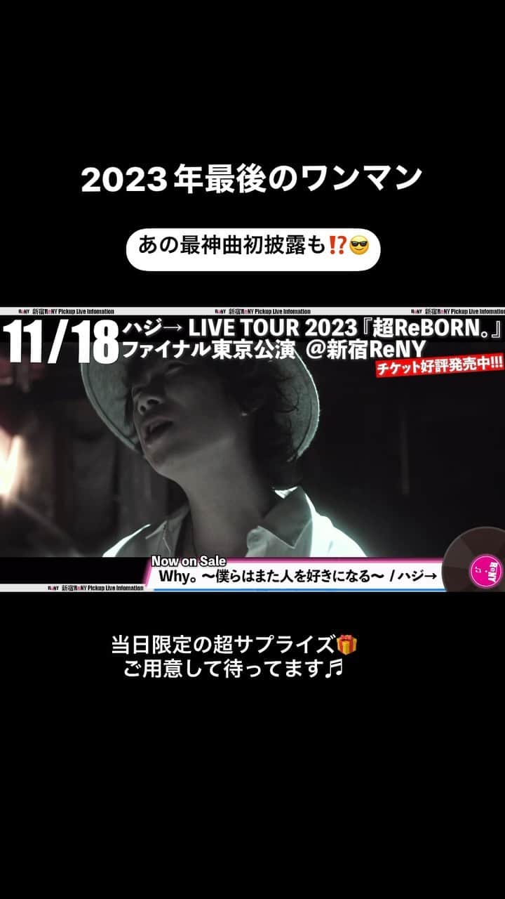 ハジ→のインスタグラム：「2023/11/18(土)#超Rebornツアー 東京‼️待ってます😎👍🎤✨🌈 #live #ハジー #ハジ→ #来てね」