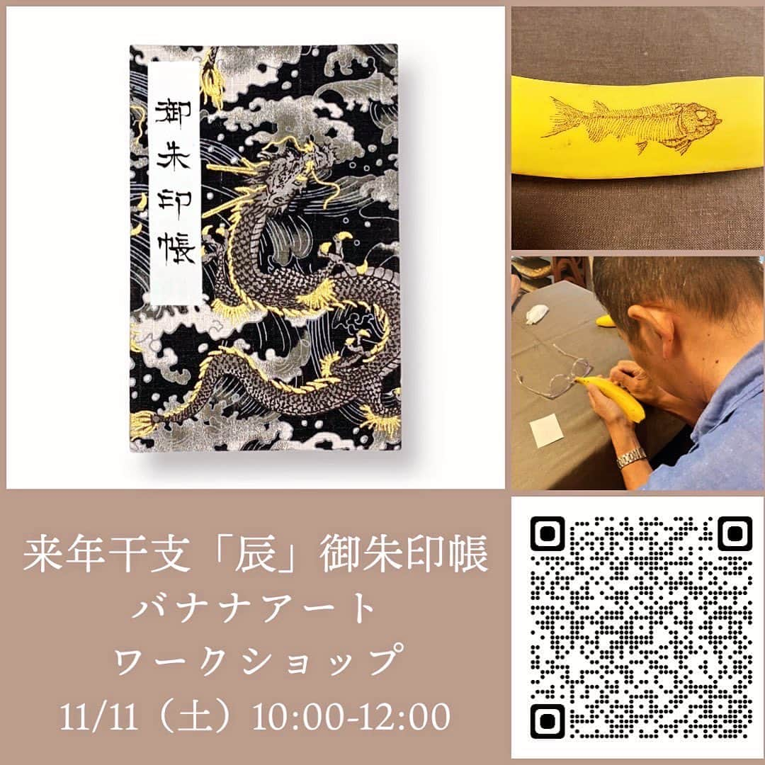 エンドケイプのインスタグラム：「11月11日 10:00 – 12:00 赤坂不動尊　威徳寺様でバナナアートと鎌倉御朱印工房様( @kamakura_goshuin.kobo )と御朱印帳作りのコラボワークショップ開催します🍌 ◆参加費　３，６００円 詳細・事前予約はプロフィールのリンクより。  #御朱印 #御朱印帳 #御朱印帳作り  #バナナアート #バナナート #アート #ワークショップ #ワークショップイベント  #ワークショップのお知らせ  #赤坂 #威徳寺 #東京」