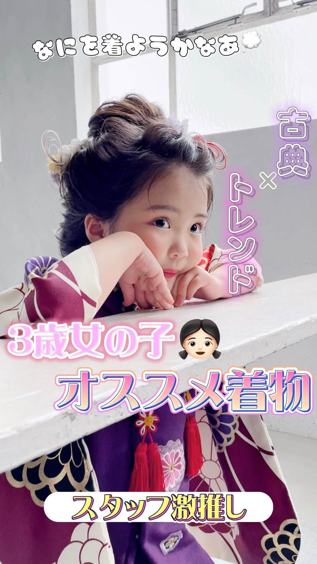 スタジオキャラットのインスタグラム：「3歳の着物が可愛すぎる😍💗💗  被布の着物は、3歳さんだからこそ着られる衣装🥰  子どもならではの可愛らしさと 特別感を味わえます🥹💗  こちらの着物は 大きな花柄に紫の被布を合わせ 古典的でだけど、トレンド感も感じる最強の1着❤️‍🔥 　  日本髪との相性もばっちりです👌💗  他にもキャラットには3歳さん向けの衣装が沢山🥰  是非ホームページでチェックしてください☑️  #studiocaratt #スタジオキャラット #フォトスタジオ #スタジオ撮影 ⁡ #七五三 #七五三写真 #七五三3歳  #3歳 #七五三衣装 #七五三ドレス #七五三着物  #女の子 #女の子着物 #変身 #撮影風景」