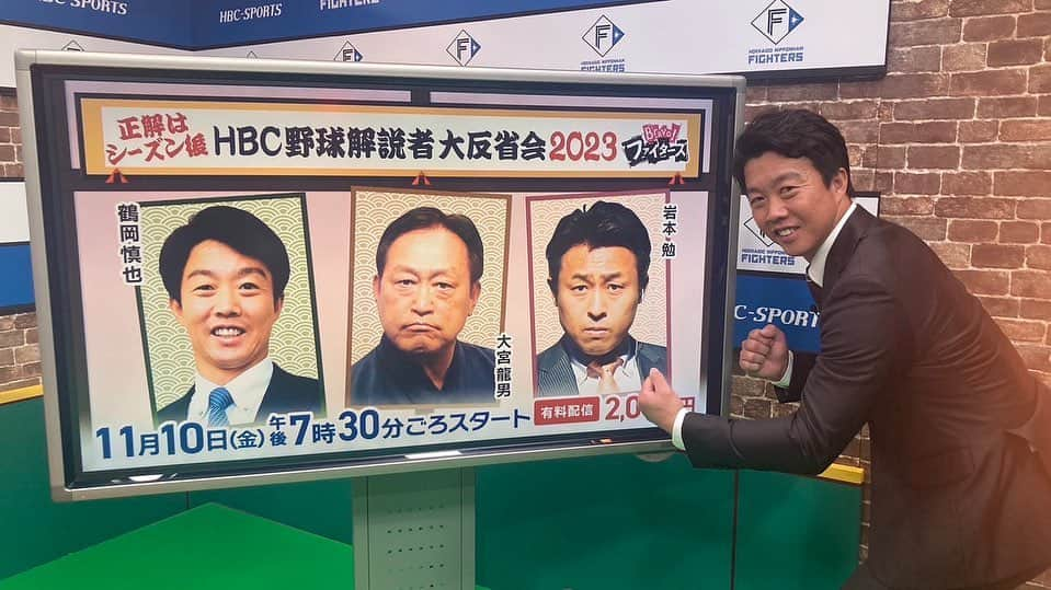 鶴岡慎也のインスタグラム：「bravo！ファイターズ 今年最後のbravo！ファイターズです！ 昨日のドラフト会議についてたくさん喋らせていただきました！ HBCで本日深夜0時49分からです❗️  是非ご視聴ください‼️  その中で毎年恒例の配信の事も発表されますのでお楽しみにして下さい🙇‍♂️  #lovefighters #HBC #bravo #ファイターズ #ドラフト会議」