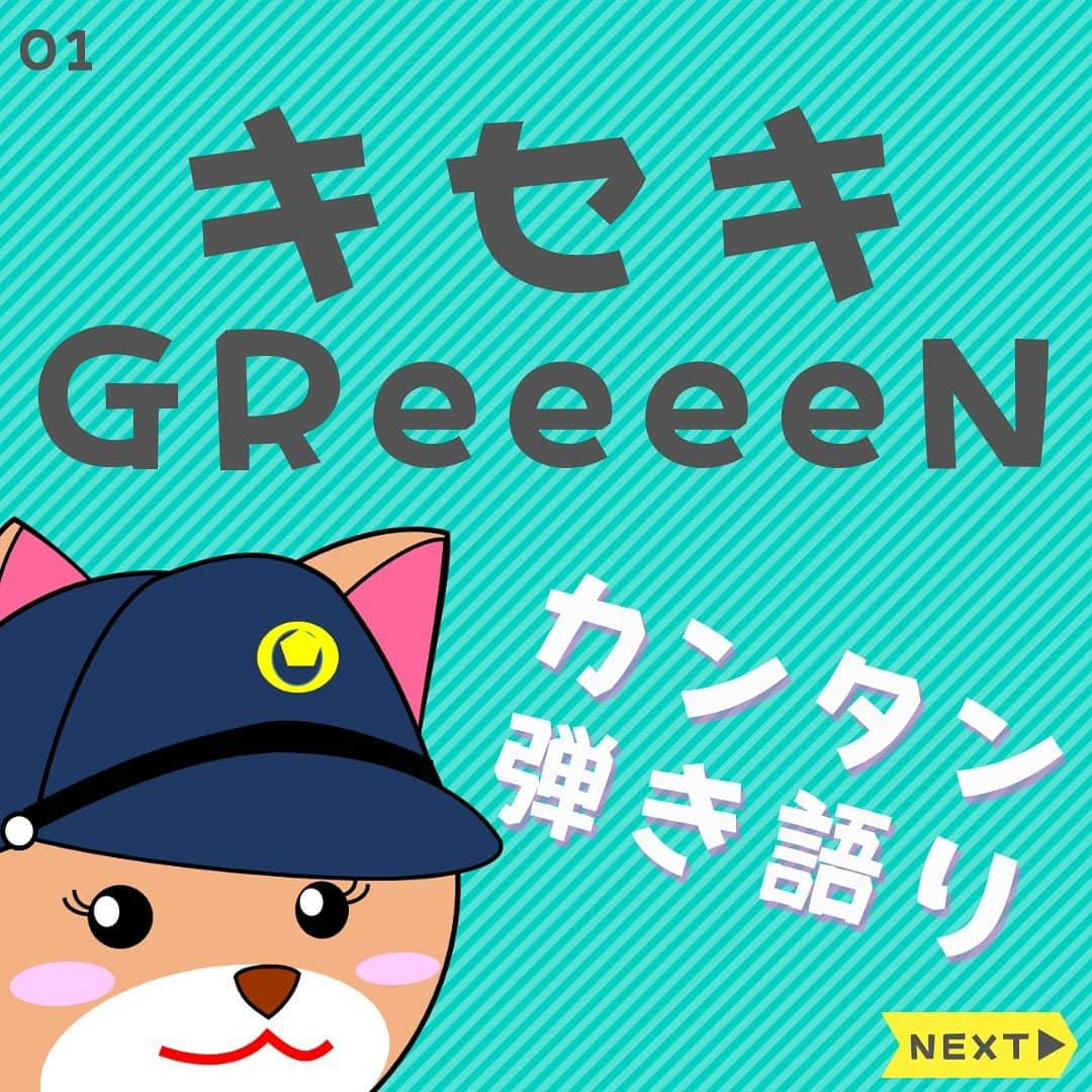 ダイゴのインスタグラム：「〜本日のYouTubeは【キセキ / GReeeeN】〜  皆さんこんばんは😎先週身内で「ニンニクパーティー」をしたのですが、フライドポテトの勢いでバクバク食いあさった結果、夜中に自分の口臭で目が覚めたオーリーズDAIGOです🧄（夜中の3時🕰️）  さて、先週は僕らの地元ZEROCITYで初ライブをしたのですが、お客さんは少なかったものの、結構話題性があった様で、SNSのフォロワーがあっちこっち増えました😂（あざっす✨）  そして美祢市のローカル放送「MYT」でも取り上げられるという噂✨  合わせてライブオファーもなんか増えてきた様な・・・（あざっす‼️）  忽ち2024年1月8日（成人の日）に山口県防府市にあるライブハウス「印度洋」でLIVEが決まりましたので、また詳しい詳細が分かりましたらシェアしますね✨  その前に・・・12月はオーリーズインターン生のMANATOをライブハウスデビューさせなければ😂お楽しみに✨  って事で本題に移りま〜す‼️本日のYouTube「オーリーズの音楽室」は【キセキ / GReeeeN】です🎵  フルバージョンはこちら⤵︎ https://youtu.be/mpwqU18g5QU  イントロのギター進行で全体像がイメージできるので、Caug（オーギュメント）と言うコードはぜひ覚えておきたい所ですね✨  あとサビ前のG#とA#の二つのコードがちょいむずいですが、サビに突入するには必要なコードなので、これも覚えておきましょう🎸  ボーカルについては、キーが高いので半音下げのチューニングで弾いてます💦多少は歌いやすいかと思いますが、元々が高いので気合いで乗り越えましょう😂  そしてラップ・・・てかこの曲ムズイですよね〜💦気合いで乗り切りましょう😂（雑なアドバイスっ👋）  次回は「レイニーブルー　/　徳永英明」です♫  毎日コツコツギター頑張りましょう🎸お疲れ様で〜す😎  【✨CD発売中でーす‼️】  アルバム名「HUMANS SHIP」 １. 後悔と始まりの歌 ２. 愛犬みき ３. ZERO CITY ４. 時間よ止まれ！ ５. オリオンの夜  販売会社　　：OLLIES RECORDS 発売日　　　：2022.9.1 先行販売　　：2022.8.1 価格（税込）：1500円※送料別 購入方法　　：オーリーズショップBASE https://ollies.base.shop/ （持って行ける距離であれば、メンバーがお届けにあがります🚴)  #theollies #オーリーズの音楽室 #ギター初心者 #弾き語り簡単な曲 #ギター簡単な曲 #キセキ #greeen」