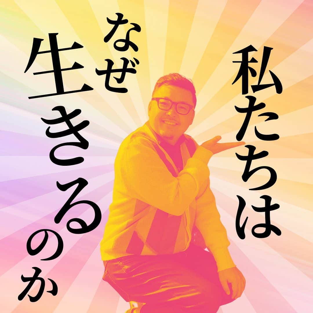 Takumi Kawaharaのインスタグラム：「【 私たちはなぜ生きるのか 】   人生の目的は何なのか。 考えたことありませんか？   私も日々考えています。   ひとつだけ出ている答えは、 幸せになること。   だからこそ 幸せって何なのかを見つけたい。   心の底から信頼できる人と共に 生きられてること。   これが幸せなんじゃないかと思うんです。 私にとっての幸せ。   あなたにとっての 幸せってなんですか？       ＿＿＿＿＿＿＿＿＿＿＿   あたらしいけど、なつかしい。 川原卓巳がプロデュースする 自分たちらしく生きていくコミュニティ。   “本当に生きていきたい未来”を 自分たちでつくる。 じゃあ何からはじめようか...。   川原卓巳プロデュース 新オンラインサロン スタート！   「SMALL WORLD」 そろそろ自分たちの”生き方” アップデートしてみない？     SMALL WORLDの入会&最新情報は公式LINEへ プロフィール欄のURLから @takumi.kwhr     #プロデューサー #プロデュース #セルフプロデュース」