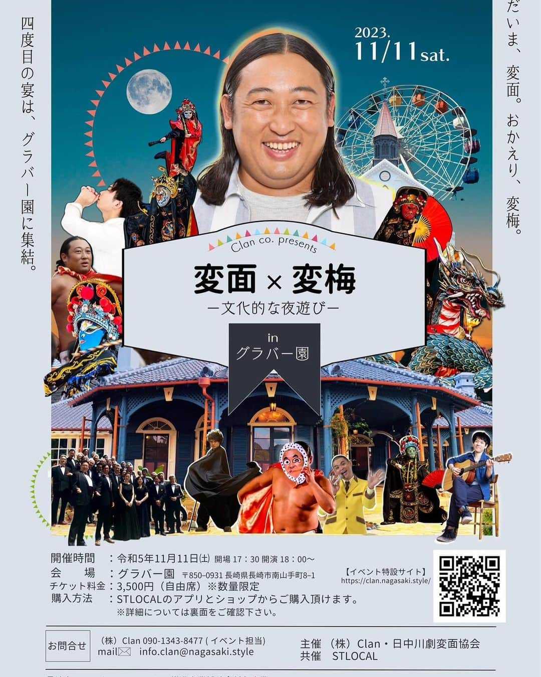 長崎亭キヨちゃんぽんのインスタグラム：「11月11日(土) ロバート秋山さんがグラバー園に！  『文化的な夜遊び 変面×変梅』  変面ショーに変梅ショー 龍踊りやミニライブも！  僕も秋山さんと一緒に少し出演させていただきます！  前売り券、絶賛販売中です！  詳しくは『株式会社 Clan』で検索してみてね！  #文化的な夜遊び #ロバート秋山 #グラバー園 #変面ショー #変梅ショー #チケット絶賛発売中」