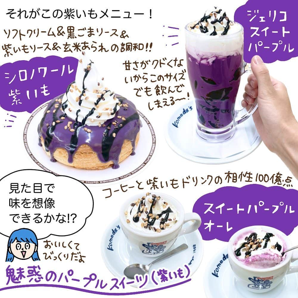 こしいみほさんのインスタグラム写真 - (こしいみほInstagram)「[PR]レタスクラブとコメダ珈琲店の季節限定メニューを一足早くいただきました！   紫いもスイーツってタルトかチップスのイメージしかなくて、事前にいただいたメニュー写真を見ても味の想像ができなかったんですが、食べてみてびっくりでした。 超 紫いも！ 超コメダの定番メニューと合う！！   特に好きだったのはスイートパープルオーレ。 紫いもとコーヒーがこんなにマッチするなんて知らなかった。甘党の新しい扉が開いた瞬間でした。 娘と一緒にコメダ珈琲店に行ってもう一度食べてきます！   魅惑のパープルスイーツ（紫いも）は全部で5つのメニュー！   ・シロノワール 紫いも ・クロネージュ 紫いも ・スイートパープルオーレ ・ジェリコ スイートパープル ・スイートパープル モンブラン コメダ珈琲店とコメダ和喫茶 おかげ庵で味わえます。 販売期間：2023年10月25日(水)～11月下旬（予定）　 ※販売期間は変更になる場合があります。販売は一部店舗を除きます。 ※「スイートパープル モンブラン」の販売期間は10月18日（水）～2月下旬（予定）です。 @lettuce_official   #PR #komeda #komedacoffee #retro #コメダ珈琲店 #コメダ珈琲 #コメダ #レトロ喫茶 #喫茶店巡り #くつろぎの時間 #喫茶部 #喫茶店好きな人と繋がりたい #ジェリコ #映えスイーツ #紫いも #紫いもスイーツ #秋スイーツ #黒ごま #デザートドリンク #コーヒーゼリー #珈琲好き #レタスクラブ #コラボメニュー #秋グルメ #秋限定 #季節限定 #秋の味覚 #食欲の秋 #魅惑のパープルスイーツ」10月27日 19時30分 - miho20141124