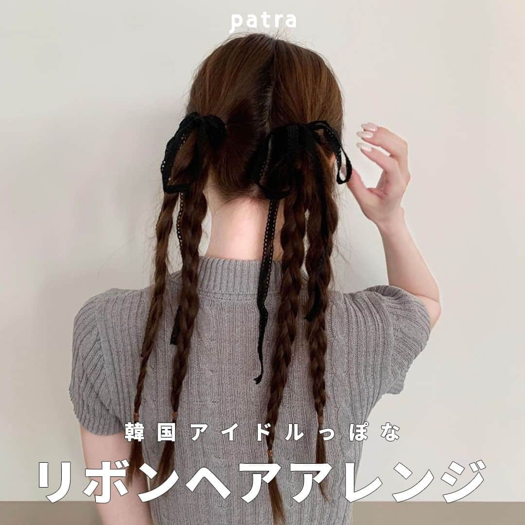 PATRA magazineのインスタグラム：「【韓国アイドルっぽ🇰🇷リボンヘアアレンジ🎀】  リボンを使ったヘアアレンジが流行中💕  どんなアレンジが韓国アイドルっぽい？  ＼ thank you 🦢 ／ @reimum33 / @treaturself_una / @rinya5588 @ruka_happiness / @ren.eclair @shira_yume / ＠marinoa_17  今みんなの中で流行っている事やアイテムがあれば @patra__jp をタグ付けしてぜひ教えてね🔔  皆さんのすてきな投稿をぜひ紹介させてください！  #リボンへア #ヘアアレンジ #リボンヘアアレンジ」