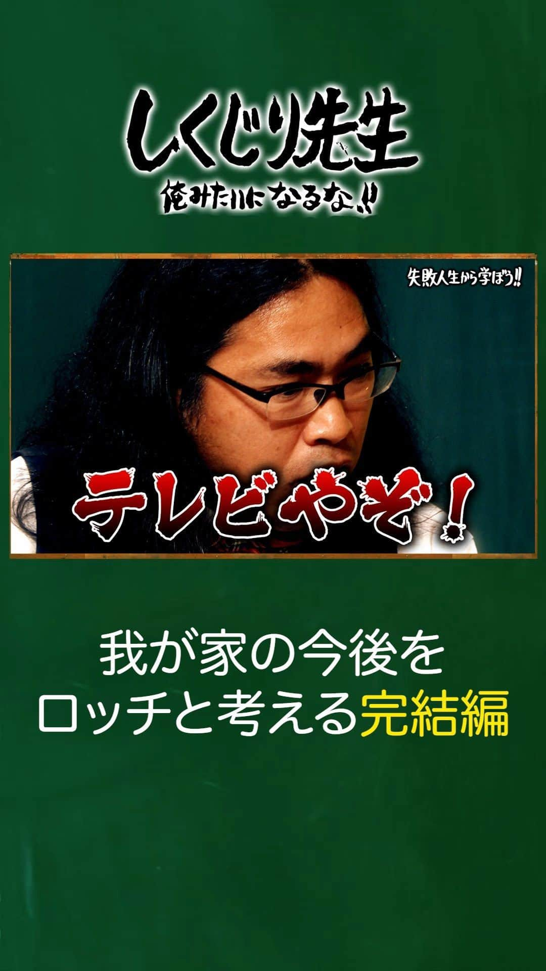 テレビ朝日「しくじり先生 俺みたいになるな!!」のインスタグラム：「＼今夜のしくじり先生は✨／  『我が家について考える完結編』  これまで↓ ☑️収入格差問題 ☑️谷田部のバイトいじり問題  幾度となく解散危機に 直面した我が家に更なる問題が🤯  生徒👩‍🎓 伊集院光 おじゃす ファーストサマーウイカ  完結編は 10/27(金)深夜0時45分テレ朝にて放送🎥  "我が家"の今後を考えるパート2は ストーリーからチェック👀  ——————————☆ #テレビ朝日 #テレ朝 #アベマ #ABEMA #しくじり先生 #しくじり #テレビ #バラエティ #若林正恭 #若様 #吉村崇 #澤部佑  #ロッチ #我が家 #伊集院光 #おじゃす #ファーストサマーウイカ」