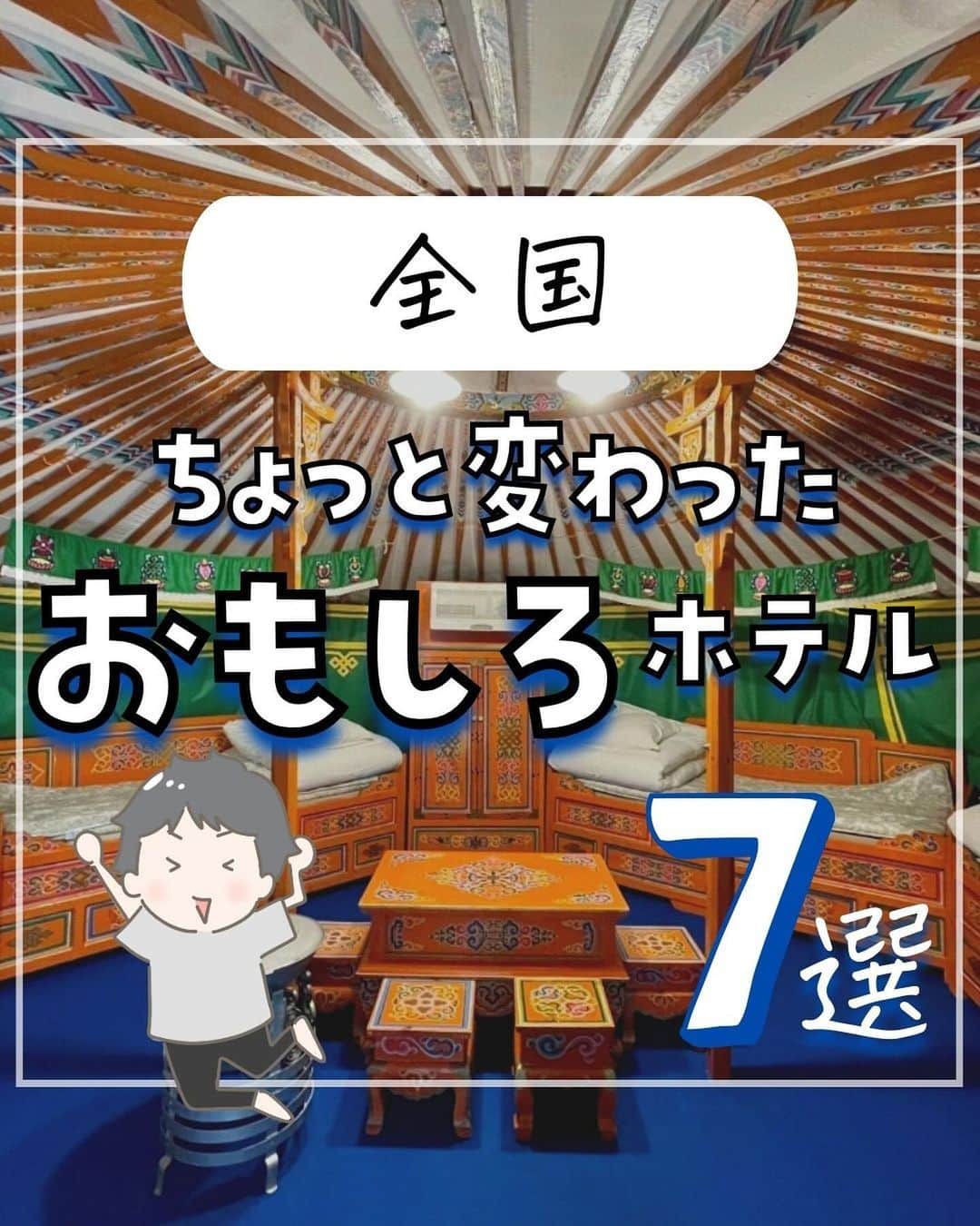 のインスタグラム：「. お得を極めて旅に生きる夫婦、 ぴち家（@travelife_couple）です。 ⁡ 今回は「ちょっと変わったおもしろホテル」の特集です。  定番の宿もいいけど、 たまにはちょっと変わった宿に泊まるのも楽しいよ！  謎に斜めに動くエレベーターはちょっとした アトラクション気分が楽しめるよ😊  ホテルライフじゃものたりない人には 商店街の中で泊まれるホテルがオススメ！ 食べ歩きしたり、銭湯にいったり 地元に溶け込んだ下町ライフを楽しもう😊👍🏻  みんなが行ったちょっと変わったおもしろホテルも 「コメント」でおしえてね～😊💖  ※ホテル価格は楽天トラベルで検索した最安値を記載しています。 時期により変動があるため参考程度としてください！ ⁡ 【𝕚𝕟𝕗𝕠𝕣𝕞𝕒𝕥𝕚𝕠𝕟𓏗𓏗】 ❶ ホテルくさかべアルメリア 📍岐阜県下呂市幸田1811 （写真:@naoki___0001様より）  ❷ SEKAI HOTEL 布施 📍大阪府東大阪市足代1-19-1 ⁡（写真:@reisuzu様より）  ❸ The358 SORA 📍福岡県福岡市東区香椎照葉6-6-5 （写真:@travelizziearth様　@0201now様より）  ❹ ホテル軽井沢1130 📍群馬県吾妻郡嬬恋村鎌原1453-2 ⁡（写真:@s.at_0312様より）  ➎ 洞窟風呂の宿 百楽荘 📍石川県鳳珠郡能登町越坂11-34 （写真:@ohara_takatoshi様より）  ❻ モンゴリアビレッジ テンゲル 📍栃木県那須郡那須町高久丙1577-9  ➐ 宿坊　智積院会館 📍京都府京都市東山区東大路七条下る東瓦町964 （写真:@supica_diana様より）  ーーーーーーーーーーーーーーーーーー✽ ⁡ ぴち家（@travelife_couple）って？ ⁡ バン🚐で旅してホテルやスポット巡り！ お得旅行が大好きな夫婦です。 ⁡ ✔︎旅行先やホテル ✔︎観光スポット・グルメまとめ ✔︎旅費を作るためのお金の話を発信中𓂃𓈒𓏸 ⁡ ⁡ また本アカウント以外にも、以下を運営しております。 少しでも役立ちそう、応援してもいいと思って 頂ける方はフォローよろしくお願いしますˎˊ˗ ⁡ 📷日常・写真メインの旅行情報 →@travelife_diary （フォロワー4万超） ⁡ 🔰初心者必見のお金・投資情報 →@yuki_moneylife （フォロワー11万超） ⁡ 🎥旅行ムービー発信のTiktok → @ぴち家（フォロワー2.5万超） ⁡ 【テーマ】 「旅行をもっと身近に✈️」 これまで厳しい状況が続いてきた旅行・飲食業界を盛り上げたい！ より多くの人にワクワクする旅行先を知って もらえるよう、またお得に旅行が出来るよう、 夫婦二人で発信を頑張っています。 　 【お願い】 応援して頂けるフォロワーの皆様、及び 取材させて頂いている企業様にはいつも感謝しております！🙇‍♂️🙇‍♀️ お仕事依頼も承っておりますので、 応援頂ける企業・自治体様はぜひ プロフィールのお問合せよりご連絡お願いします。 ⁡ ぴち家(@travelife_couple) ⁡ ✽ーーーーーーーーーーーーーーーーー ⁡ #ホテルくさかべアルメリア #sekaihotel布施 #the358sora #ホテル軽井沢1130 #洞窟風呂の宿百楽荘 #モンゴリアビレッジテンゲル #宿坊智積院会館 #おもしろホテル #ぴちホテルまとめ」