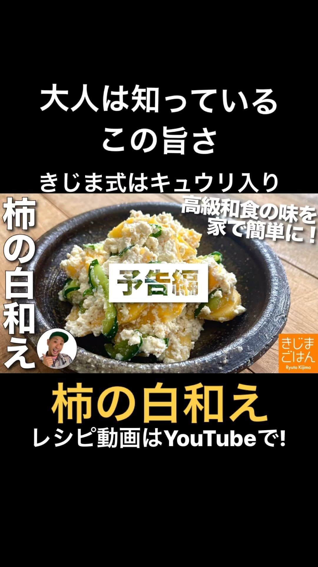 きじまりゅうたのインスタグラム：「【 #柿の白和え 】きじま式は塩もみきゅうり入り！おかずなのかつまみなのか小一時間悩んでるんだけど、とにかく美味いから良いや！酸いも甘いも経てきた大人向けの一品です。 YouTube 火曜と金曜 更新中!  ‪#きじまごはん #きじまりゅうた‬」
