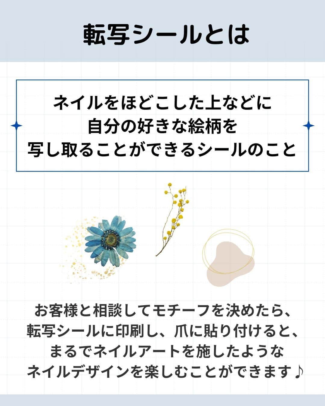 リジョブ さんのインスタグラム写真 - (リジョブ Instagram)「@morerejob✎イベントごとでは大活躍！ 今回は【転写シールとは】をご紹介！  使ったことはありますか？フラワーやニュアンス系、 ハロウィン🎃やクリスマス🎄など！ 種類も豊富な転写シールについて！  これからの季節に出番も増えるのではないでしょうか！ お客様と選ぶ時間もより楽しめそうですね！  是非、活用してみてくださいね★  より詳しく知りたい方は @morerejobのURLから詳細をチェックしてみてくださいね✎  あとで見返したい時は、右下の【保存】もご活用ください✎ •••┈┈┈┈┈┈┈•••┈┈┈┈┈┈┈•••┈┈┈┈┈┈┈••• #パラジェル　#ジェルネイル　 #カルジェル　#転写シール #ネイル　#ネイル道具　#ネイリスト　#美容学生　#美容専門学校　　#アシスタント　#通信制　#ネイルスクール　#美容系資格　 #ショートネイル #ロングネイル　#セルフネイル　#イベントネイル　#セルフネイラー」10月27日 20時00分 - morerejob