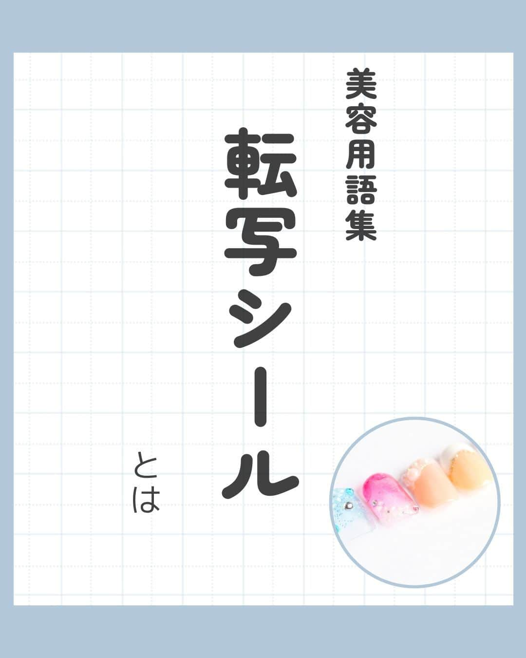 リジョブ のインスタグラム：「@morerejob✎イベントごとでは大活躍！ 今回は【転写シールとは】をご紹介！  使ったことはありますか？フラワーやニュアンス系、 ハロウィン🎃やクリスマス🎄など！ 種類も豊富な転写シールについて！  これからの季節に出番も増えるのではないでしょうか！ お客様と選ぶ時間もより楽しめそうですね！  是非、活用してみてくださいね★  より詳しく知りたい方は @morerejobのURLから詳細をチェックしてみてくださいね✎  あとで見返したい時は、右下の【保存】もご活用ください✎ •••┈┈┈┈┈┈┈•••┈┈┈┈┈┈┈•••┈┈┈┈┈┈┈••• #パラジェル　#ジェルネイル　 #カルジェル　#転写シール #ネイル　#ネイル道具　#ネイリスト　#美容学生　#美容専門学校　　#アシスタント　#通信制　#ネイルスクール　#美容系資格　 #ショートネイル #ロングネイル　#セルフネイル　#イベントネイル　#セルフネイラー」