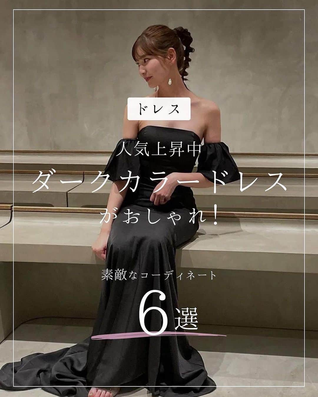 ARCH DAYS Weddingsのインスタグラム：「【今日のコラム】お色直しに◎ダークカラードレス６選🖤🕊 おしゃれ見えする着こなし術を知りたい！✨ ⁡ ----- ⁡ ▽記事を見るには ストーリーズからリンクをチェック☑︎ ⁡  ----- ⁡ 11月のお題はウェディングケーキ・ドレス・席札💘 ⁡ それぞれ「#アーチ花嫁ケーキ 」「#アーチ花嫁ドレス」「#アーチ花嫁席札 」をつけて投稿してくださいね♡ ⁡ ポストいただいた中から厳選して素敵な写真をこちらのアカウントでご紹介させていただきます🕊️✨ ⁡ -----  ⁡ ▽ARCH DAYSトップページはこちらから☑︎ @archdays_weddings プロフィールのリンクから ⁡ ⁡  ----- #archdays花嫁 #カラードレス #カラードレスへア #カラードレス迷子 #カラードレス選び #カラードレスブーケ #カラードレスブラック #お色直し #お色直しヘア #お色直しドレス #ブラックドレス #お色直しヘアメイク #お色直しアクセサリー #花嫁ヘア #花嫁アクセサリー #ウェディングドレス#2024春婚 #2024冬婚 #2023秋婚 #2023冬婚 #プレ花嫁2024 #プレ花嫁 #卒花嫁 -----」