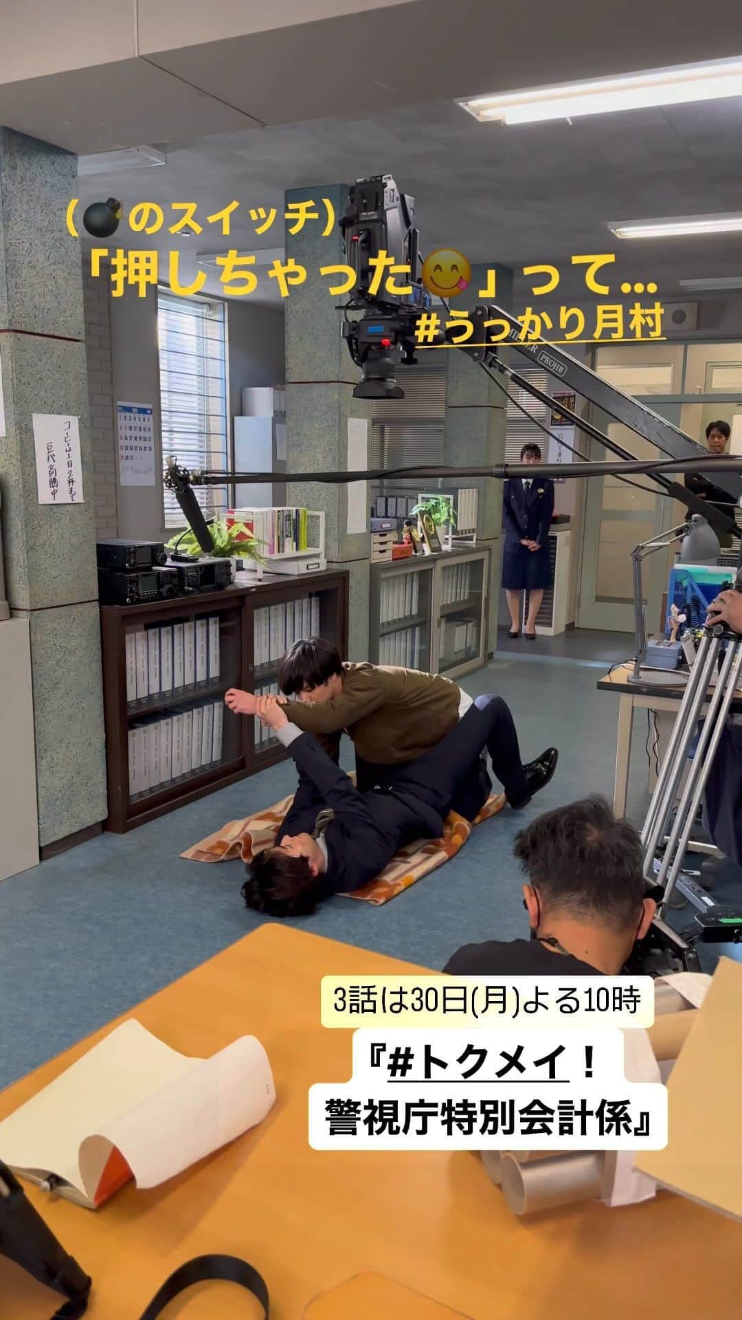 のインスタグラム：「🚨トクレポ🚨  かっこよく犯人逮捕できた月村✨  カット後に小さな声で 「（爆弾のスイッチ）押しちゃった😋」  #うっかり月村 に現場はほっこり😂  #前田拳太郎 #山脇辰哉  #トクメイ 📍3話は30日(月)よる10時  ⚠️月村のアクションは #TVer で。 1、2話が見られますよ！👀」
