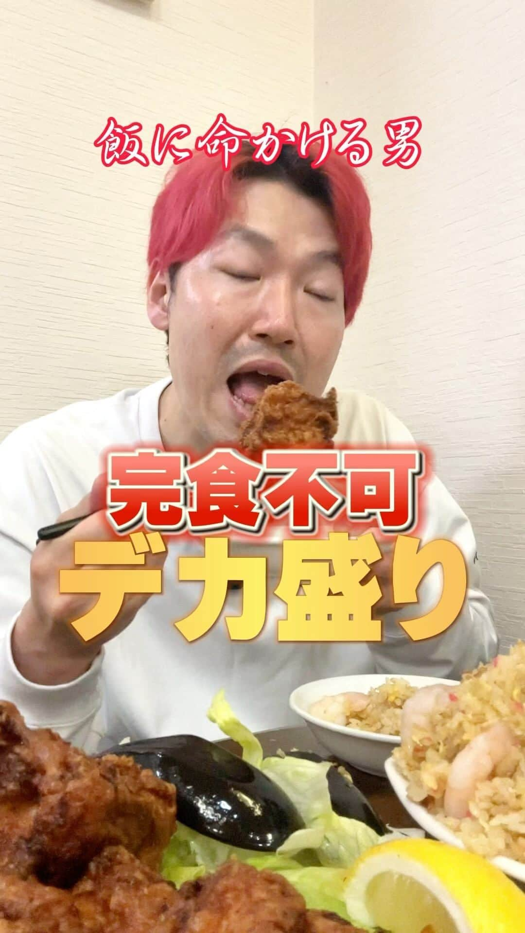 よぉちゃんのインスタグラム：「夫婦でデカ盛り爆食🍜 #フルはYouTube夫婦ちゃんねるぅ @rioch.youtube  #全品デカ盛りの町中華 #八王子グルメ #八王子町中華 #町中華 #夫婦 #八王子食べ歩き #よぉちゃん #りおレモン」