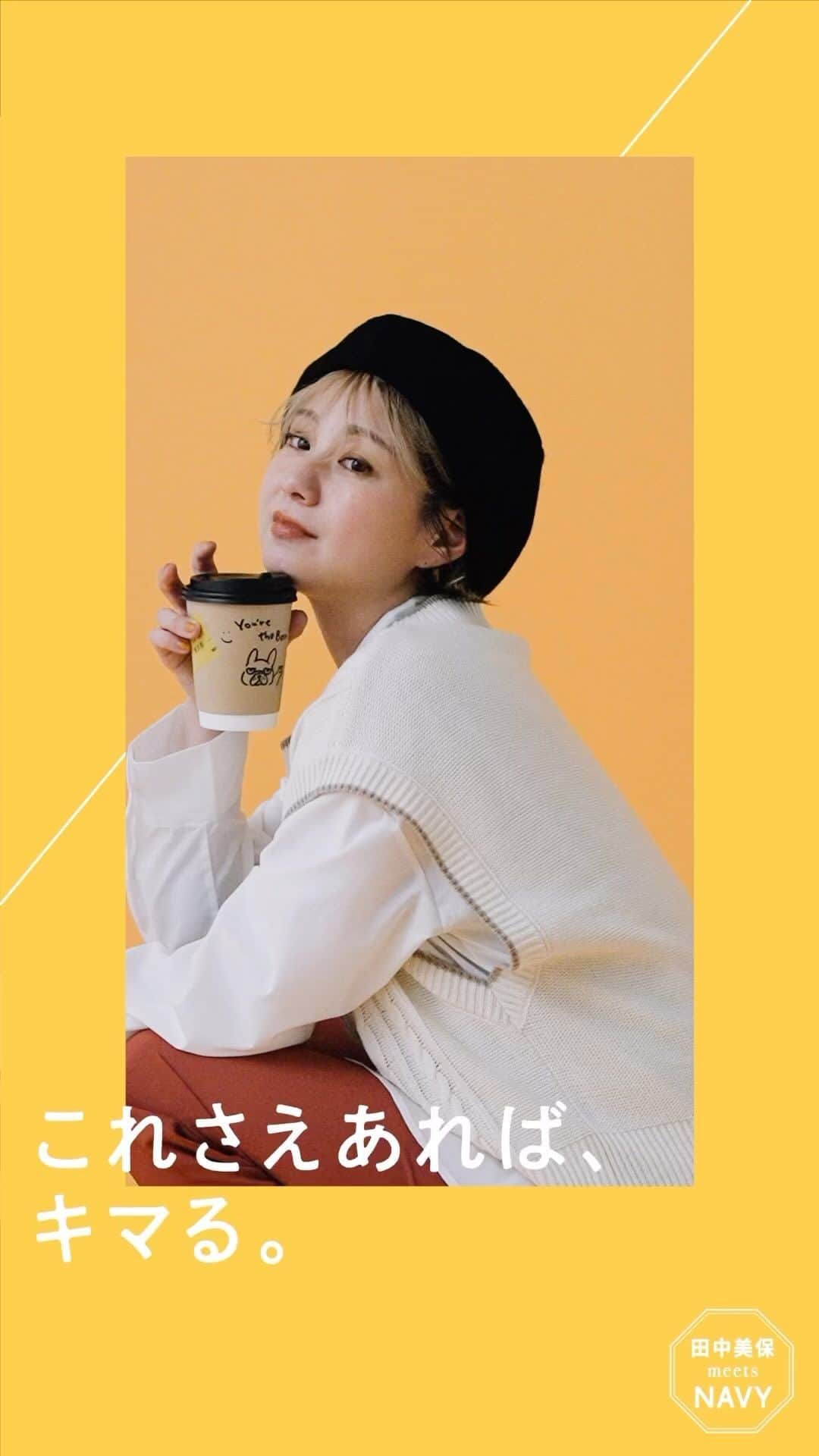 のインスタグラム：「田中美保 meets NAVY 今年大ヒット中⭐️ 「楽”できる大人カジュアル」⏰  毎日のコーデを考えるのって大変ですよね🧐  気温や体型カバー、さらには着心地までこだわりたいという そんなあなたの願い事を叶えるアイテムが、たくさんあります！  田中美保さん着用のコーデ・商品は公式サイトをチェック！✅  #machouse#マックハウス#毎日マックハウス田中美保#ミリタリー#ミリタリーコーデ #大人カジュアル#カジュアルコーデ#ニット#ニットコーデ#秋コーデ」