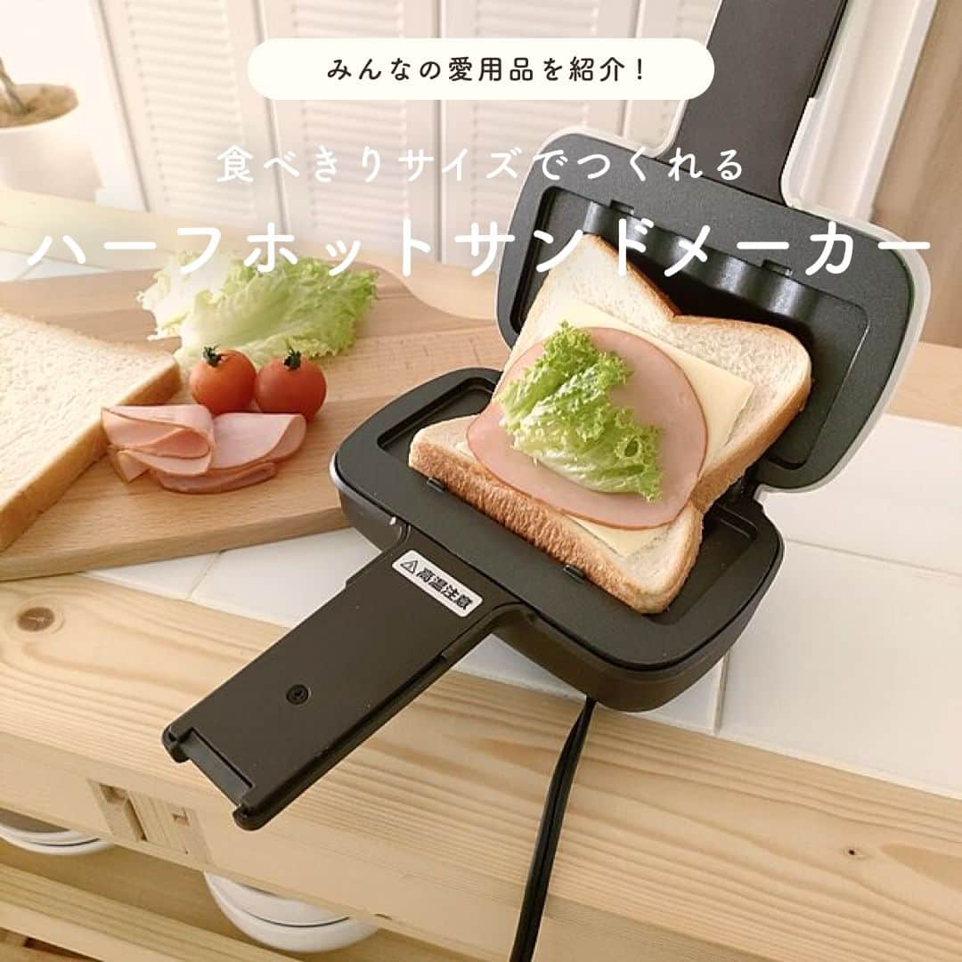 RoomClipJPのインスタグラム：「このアイテムがいいなと思ったら「🍞」(パン)とコメントしてください！  人気連載「わたしの愛用品」からピックアップ！ 今回は、オフニュートラルなカラーを重ねた優しくあたたかい住まいづくりをされているMikaさんに、素敵な暮らしの中で活躍する「Toffy / ハーフホットサンドメーカー」をご紹介していただきました。  ---------------------------------------  Toffy / ハーフホットサンドメーカー  幅約16.7×奥行き22×高さ9.6cm 重さ： 約750g  --------------------------------------  Photo: Mika RoomNo. 543089  --------------------------------------  ぜひ「RoomClipムービー」のハッシュタグで 皆様の素敵なお部屋を撮影した動画を投稿してください🏠   --------------------------------------  この部屋のインテリアはRoomClipのアプリから ご覧いただけます。  アプリはプロフィール欄から ▶︎ @roomclipjp  ------------------------------------  600万枚以上集まる中から リアルな部屋のインテリア写真を毎日発信！  ------------------------------------  #ホットサンドメーカー#トフィー#キッチン家電#キッチン周り#調理家電#キッチングッズ#調理道具#料理道具#買ってよかった#キッチン雑貨#買ってよかったもの#調理器具#インテリア雑貨#雑貨ショップ#雑貨好きと繋がりたい#雑貨好きさんと繋がりたい#雑貨のある暮らし#雑貨大好き#雑貨が好き#生活雑貨#暮らしをたのしむ#雑貨好きな人と繋がりたい #丁寧な暮らしに憧れる#くらしを楽しむ#日々のくらし#インテリアを楽しむ#好きなものに囲まれた暮らし#雑貨好き#roomclip #ルームクリップ」